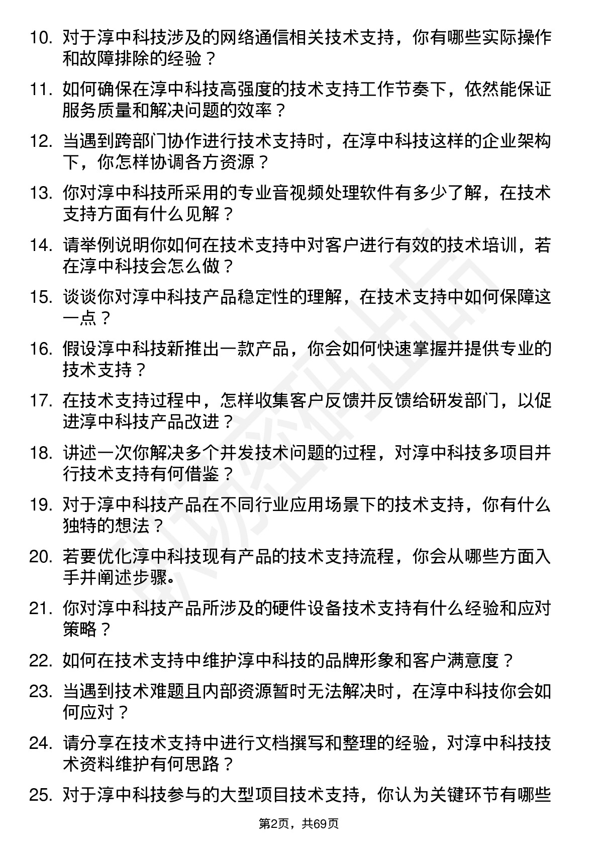 48道淳中科技技术支持工程师岗位面试题库及参考回答含考察点分析