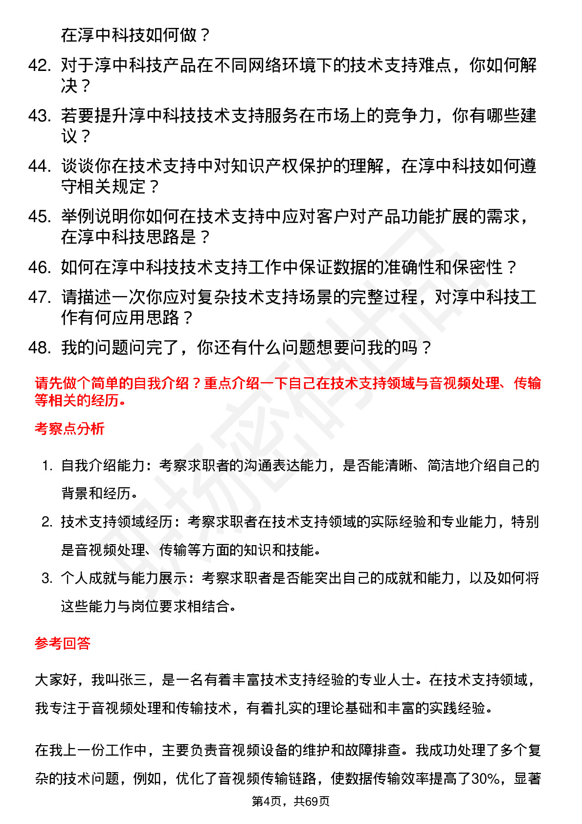 48道淳中科技技术支持工程师岗位面试题库及参考回答含考察点分析