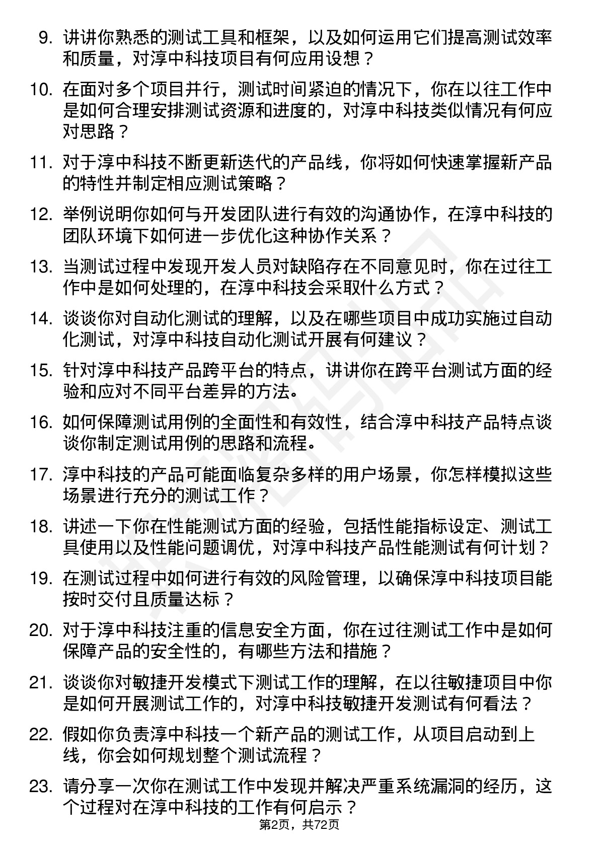 48道淳中科技测试工程师岗位面试题库及参考回答含考察点分析