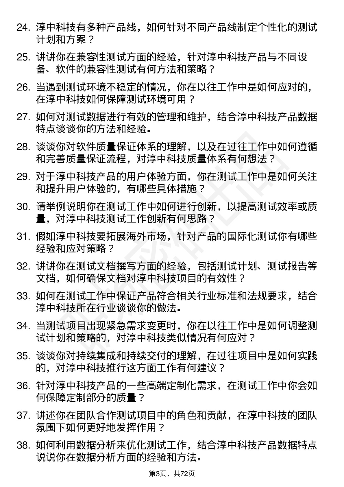 48道淳中科技测试工程师岗位面试题库及参考回答含考察点分析