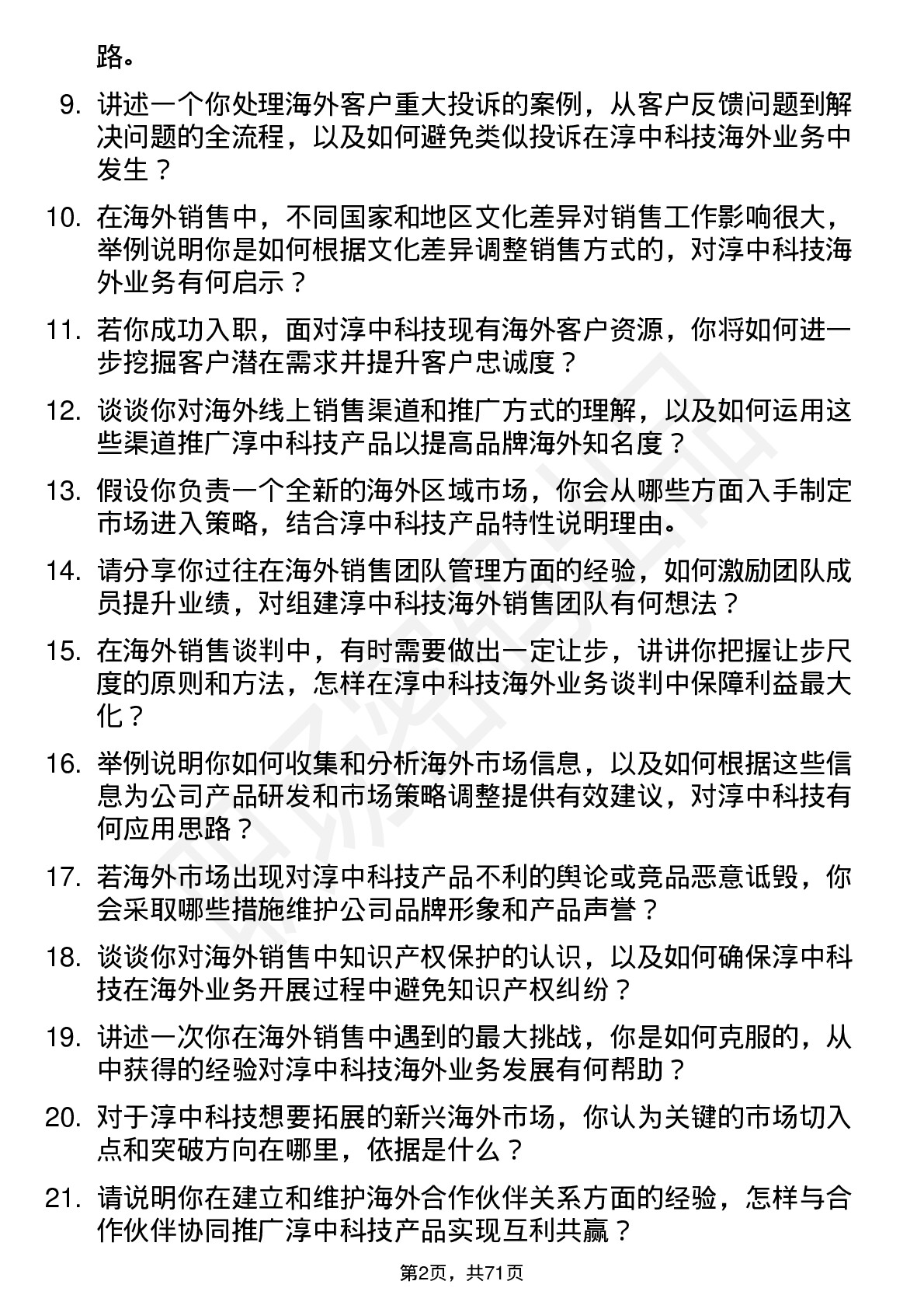 48道淳中科技海外销售经理岗位面试题库及参考回答含考察点分析