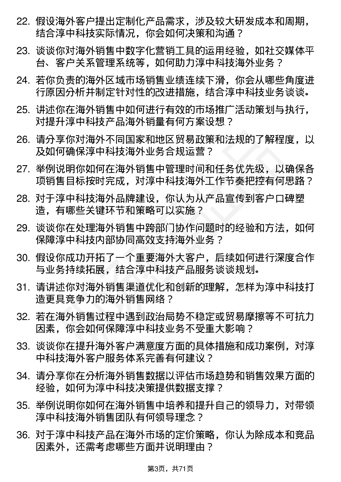 48道淳中科技海外销售经理岗位面试题库及参考回答含考察点分析