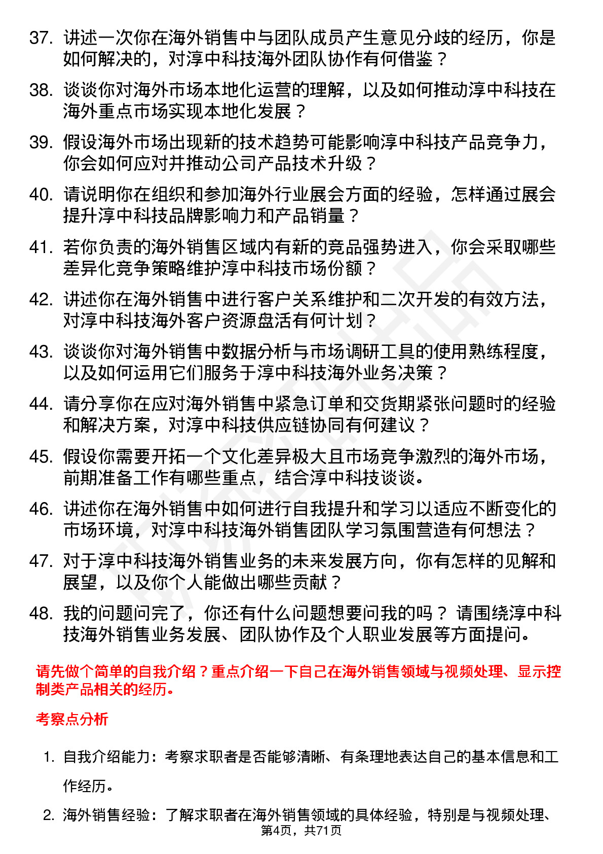 48道淳中科技海外销售经理岗位面试题库及参考回答含考察点分析