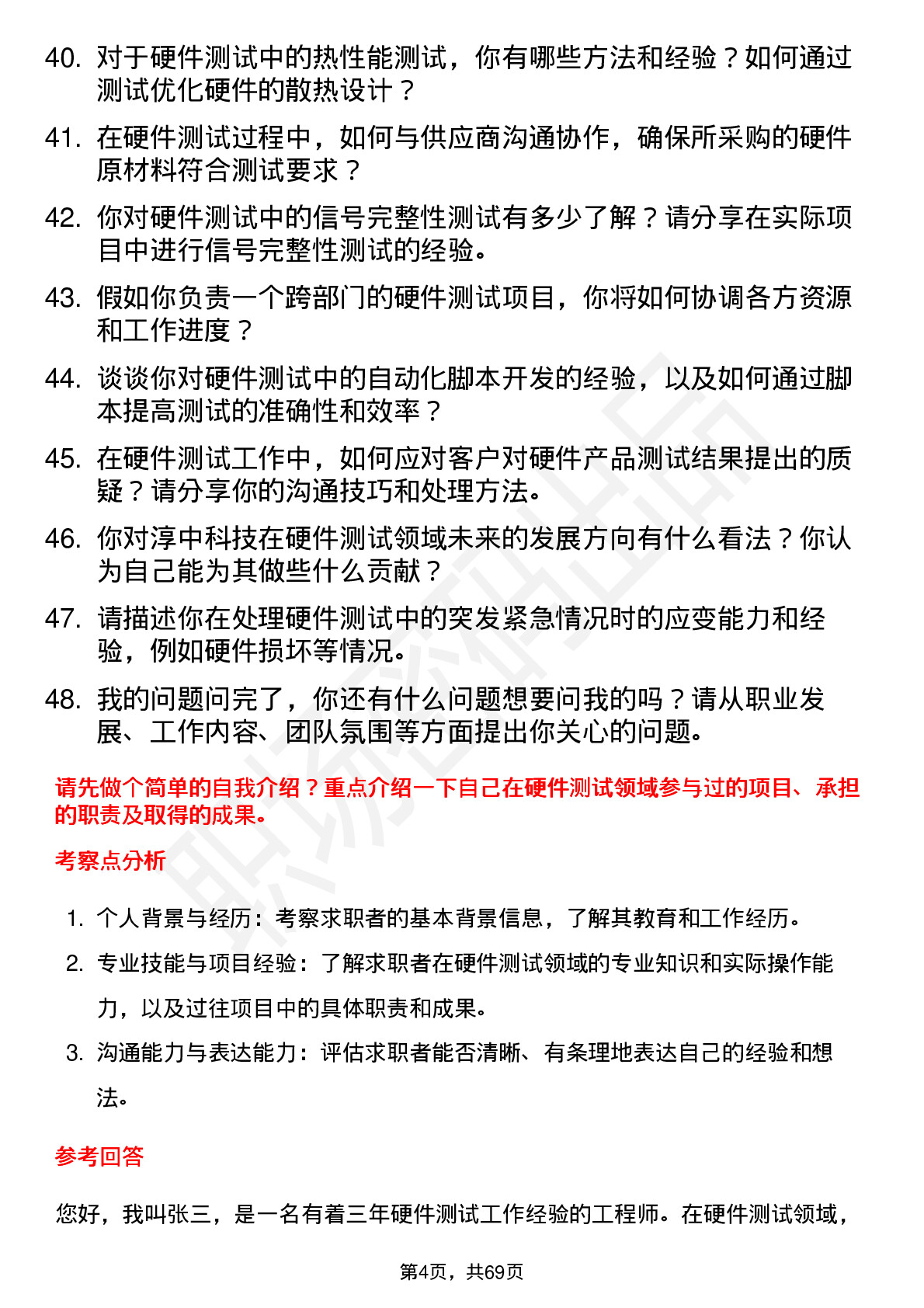 48道淳中科技硬件测试工程师岗位面试题库及参考回答含考察点分析