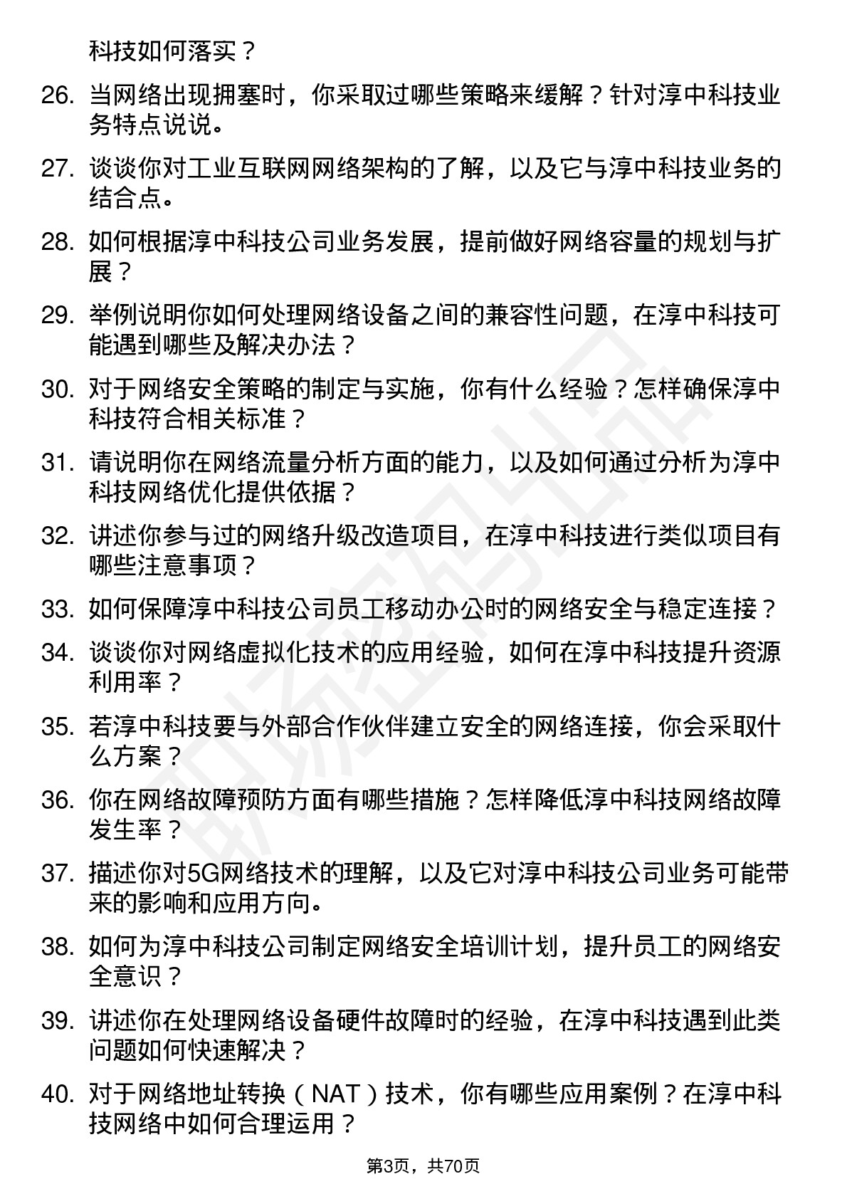 48道淳中科技网络工程师岗位面试题库及参考回答含考察点分析