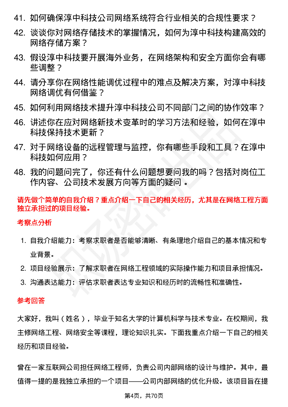 48道淳中科技网络工程师岗位面试题库及参考回答含考察点分析