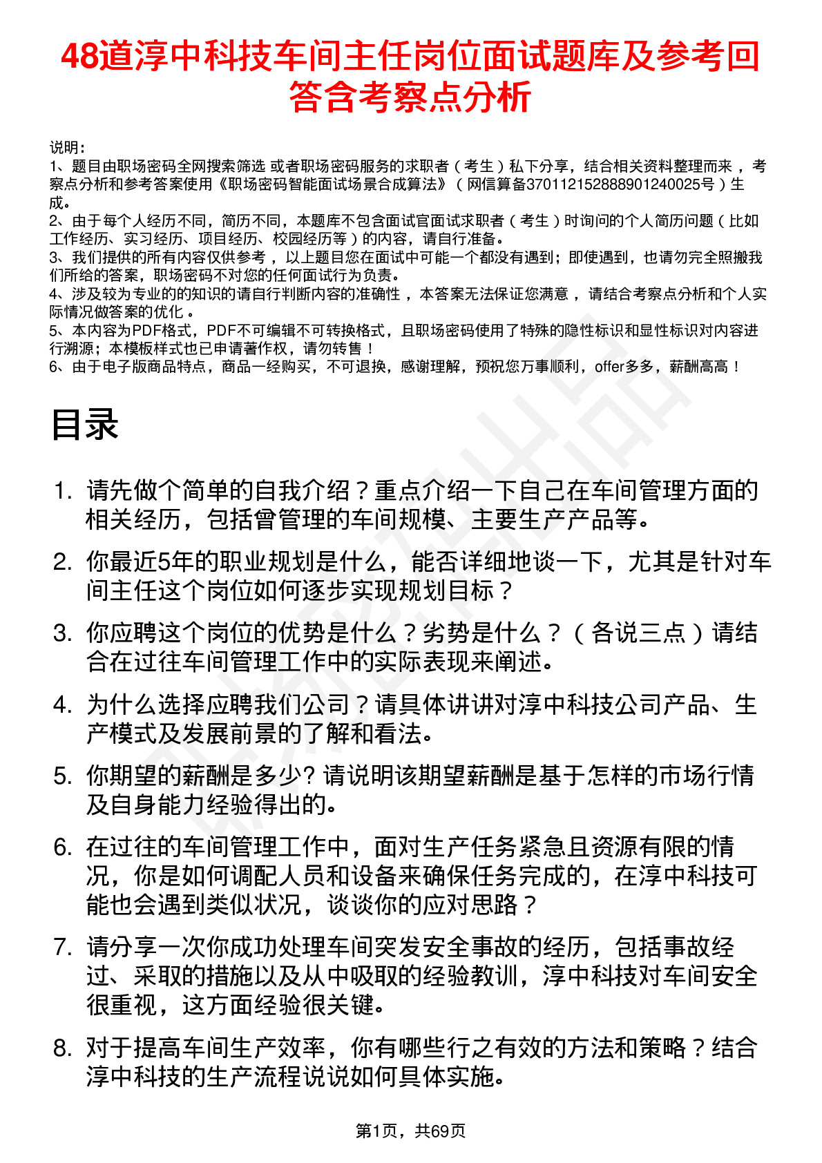 48道淳中科技车间主任岗位面试题库及参考回答含考察点分析