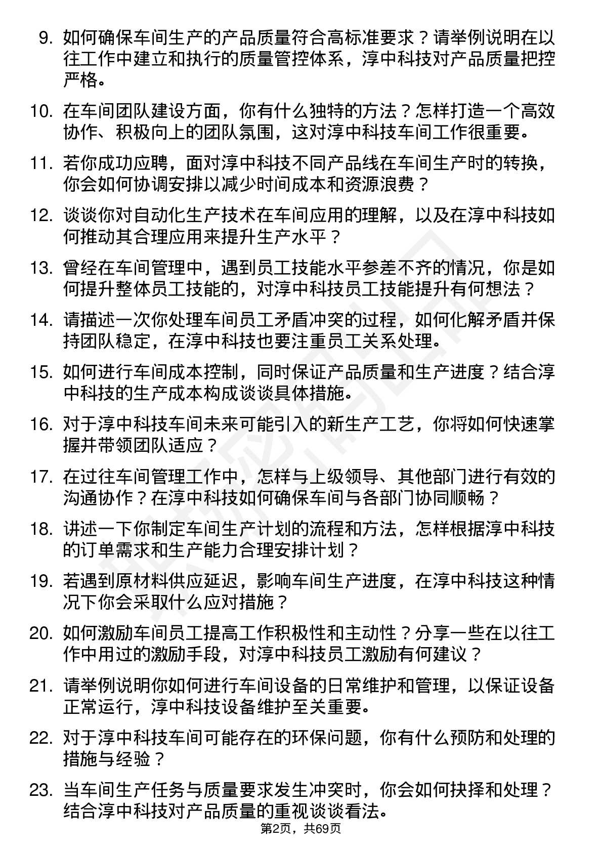 48道淳中科技车间主任岗位面试题库及参考回答含考察点分析