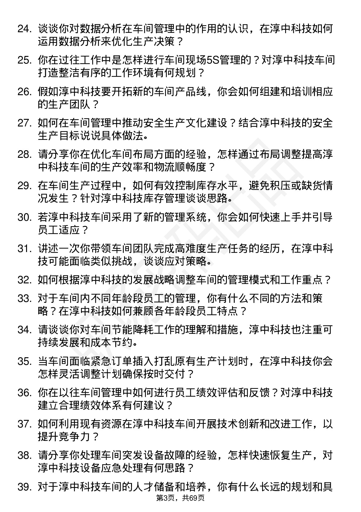 48道淳中科技车间主任岗位面试题库及参考回答含考察点分析