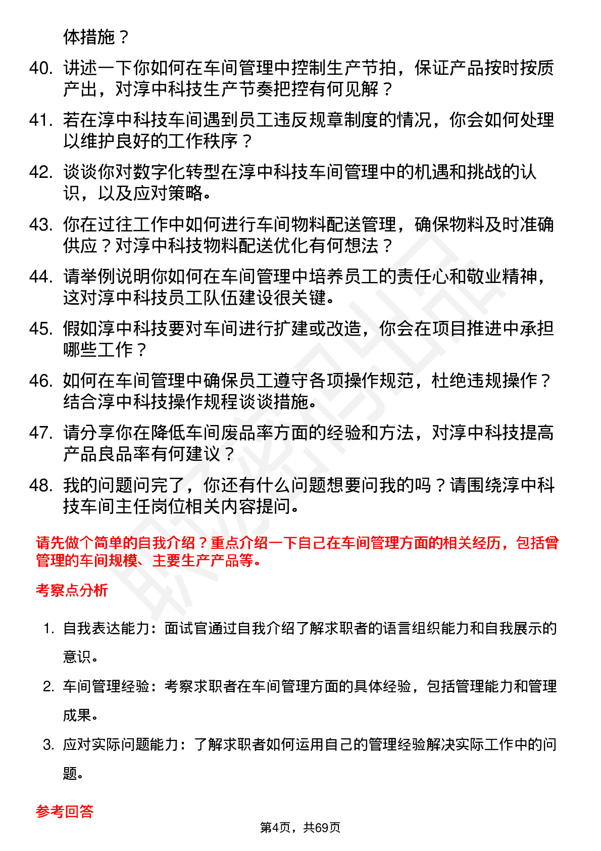 48道淳中科技车间主任岗位面试题库及参考回答含考察点分析