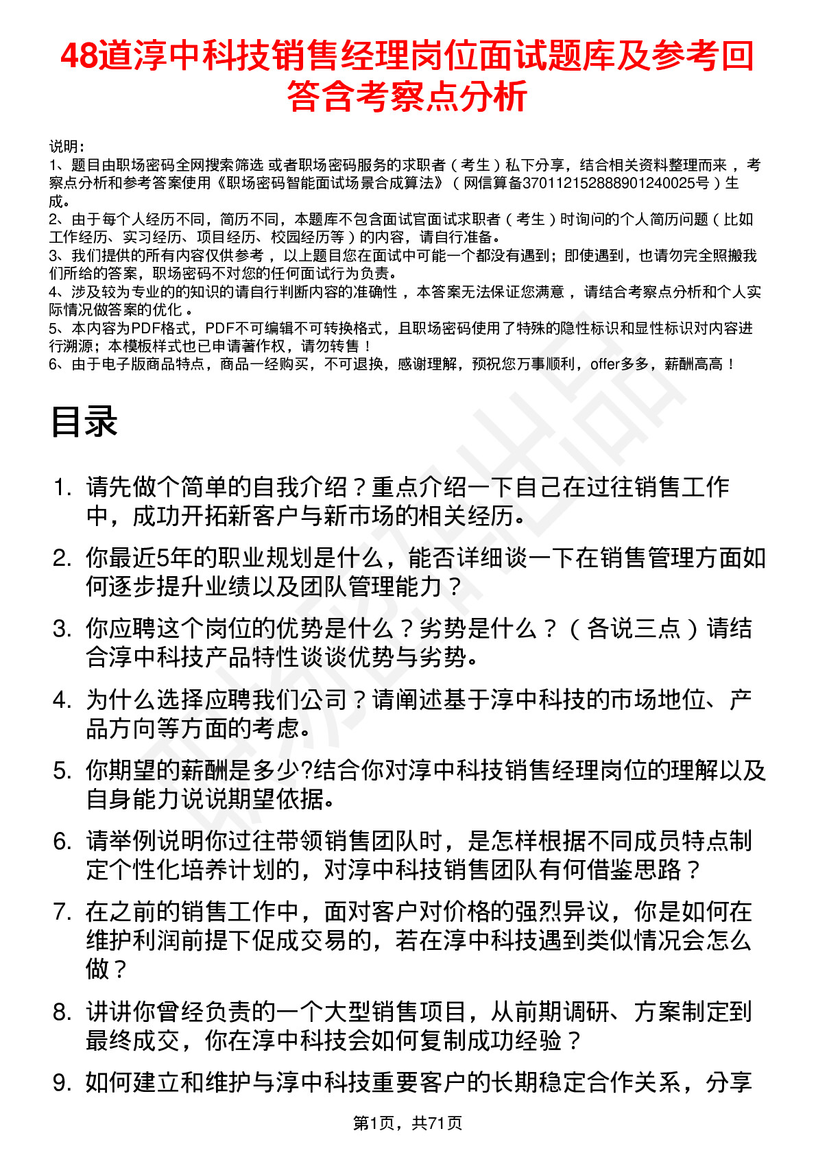 48道淳中科技销售经理岗位面试题库及参考回答含考察点分析