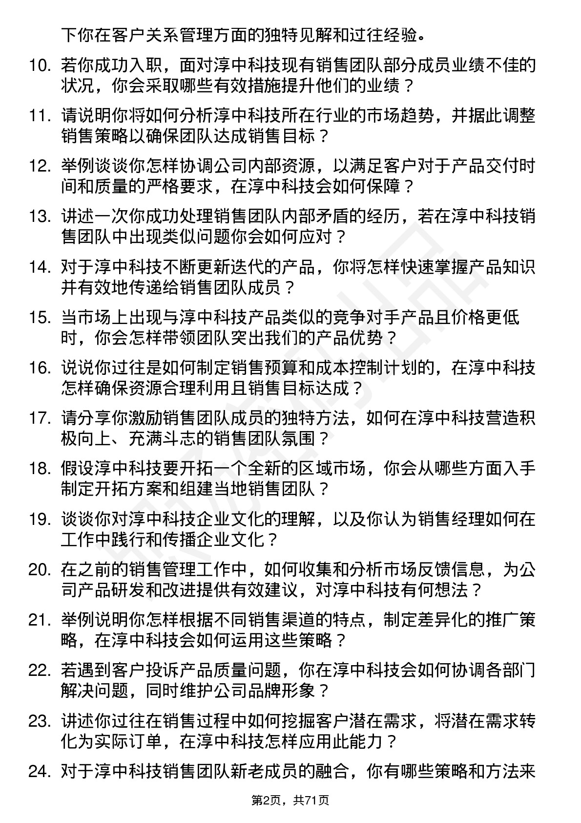 48道淳中科技销售经理岗位面试题库及参考回答含考察点分析