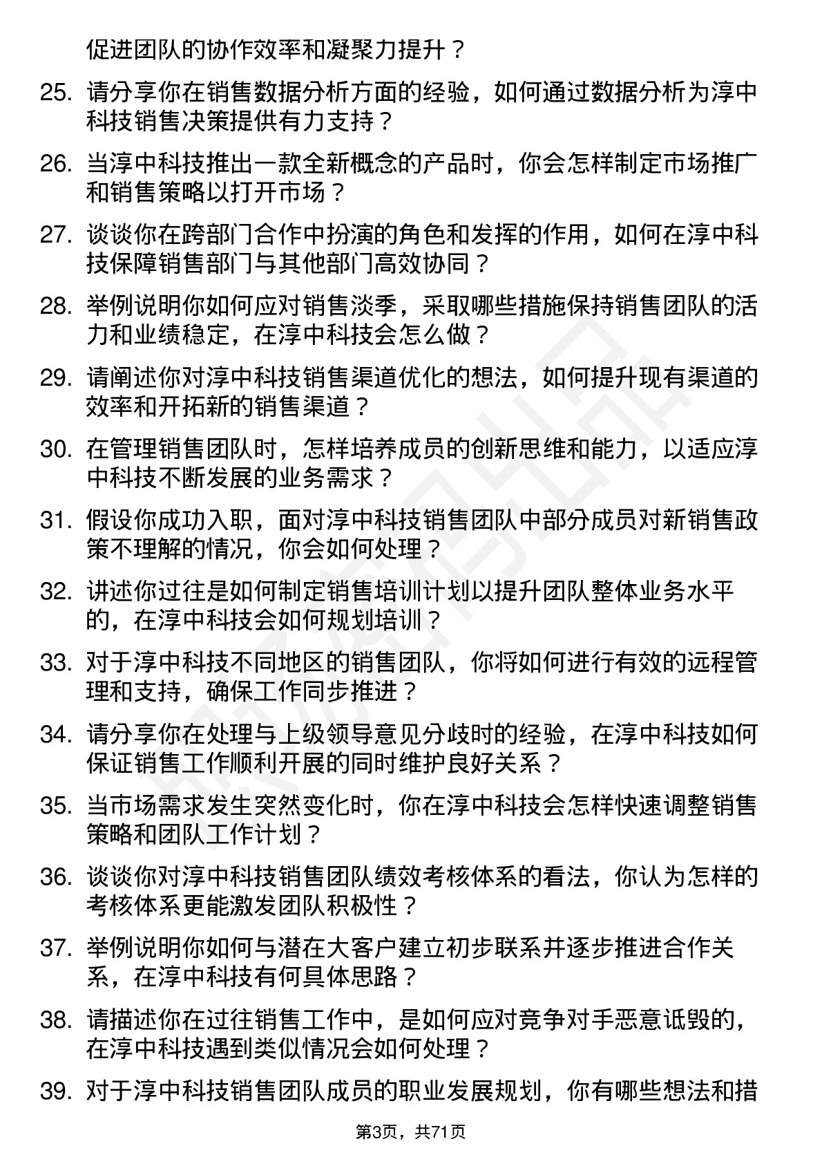 48道淳中科技销售经理岗位面试题库及参考回答含考察点分析