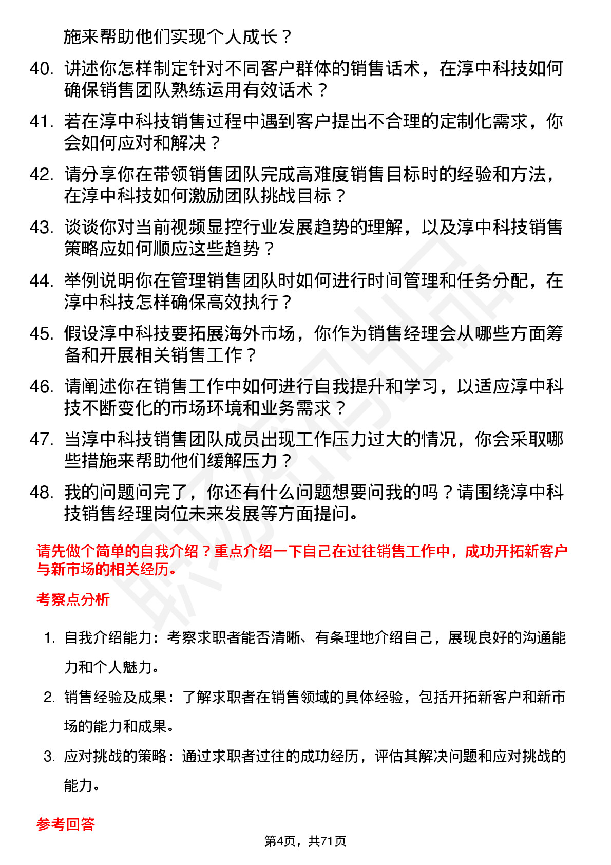 48道淳中科技销售经理岗位面试题库及参考回答含考察点分析