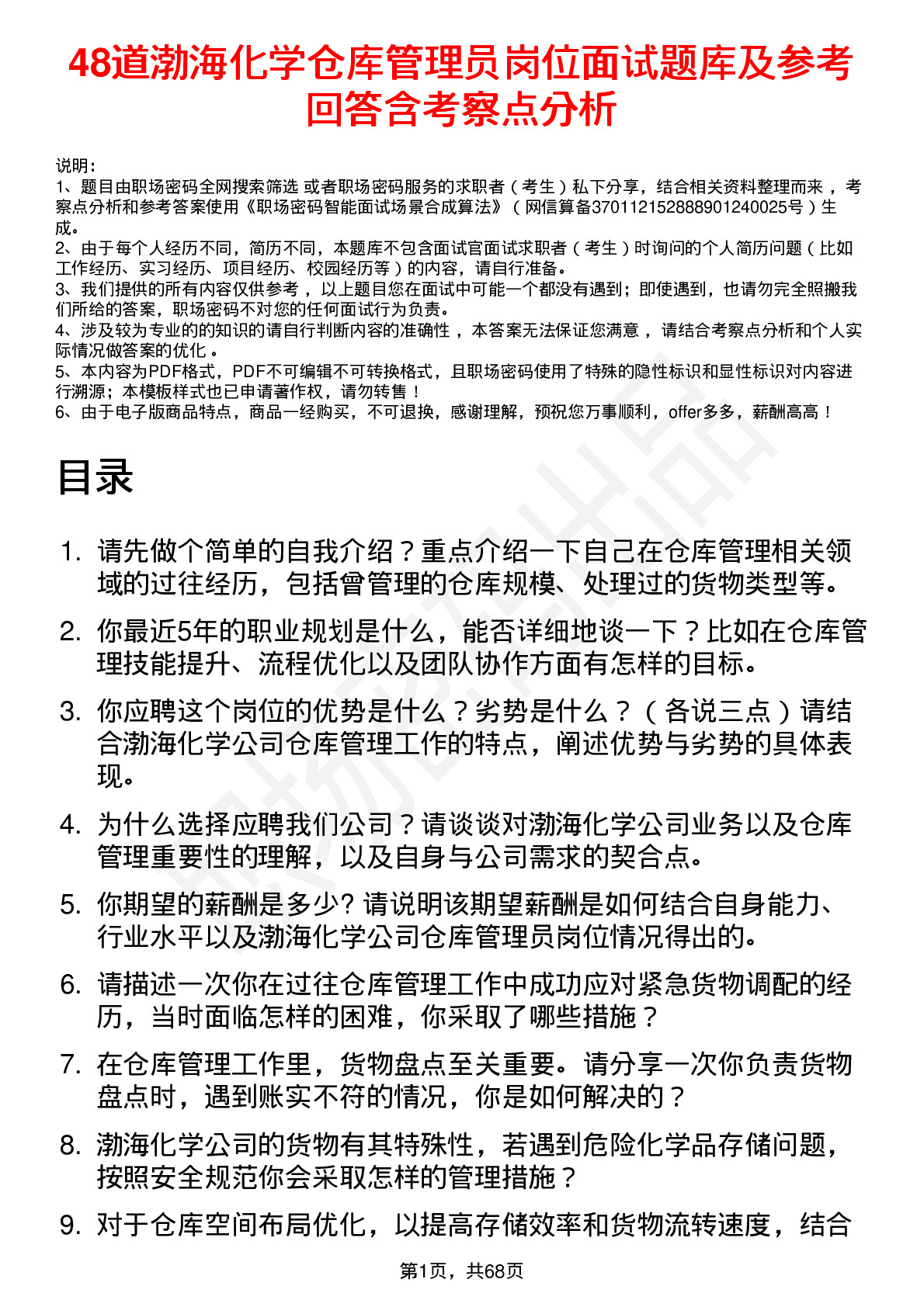 48道渤海化学仓库管理员岗位面试题库及参考回答含考察点分析