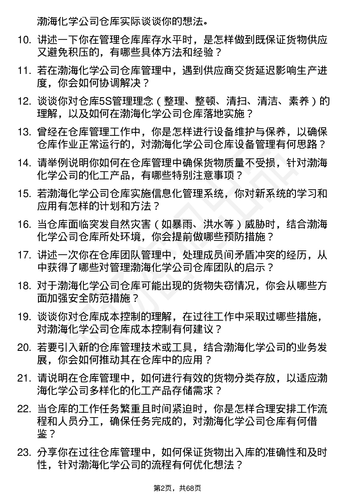 48道渤海化学仓库管理员岗位面试题库及参考回答含考察点分析