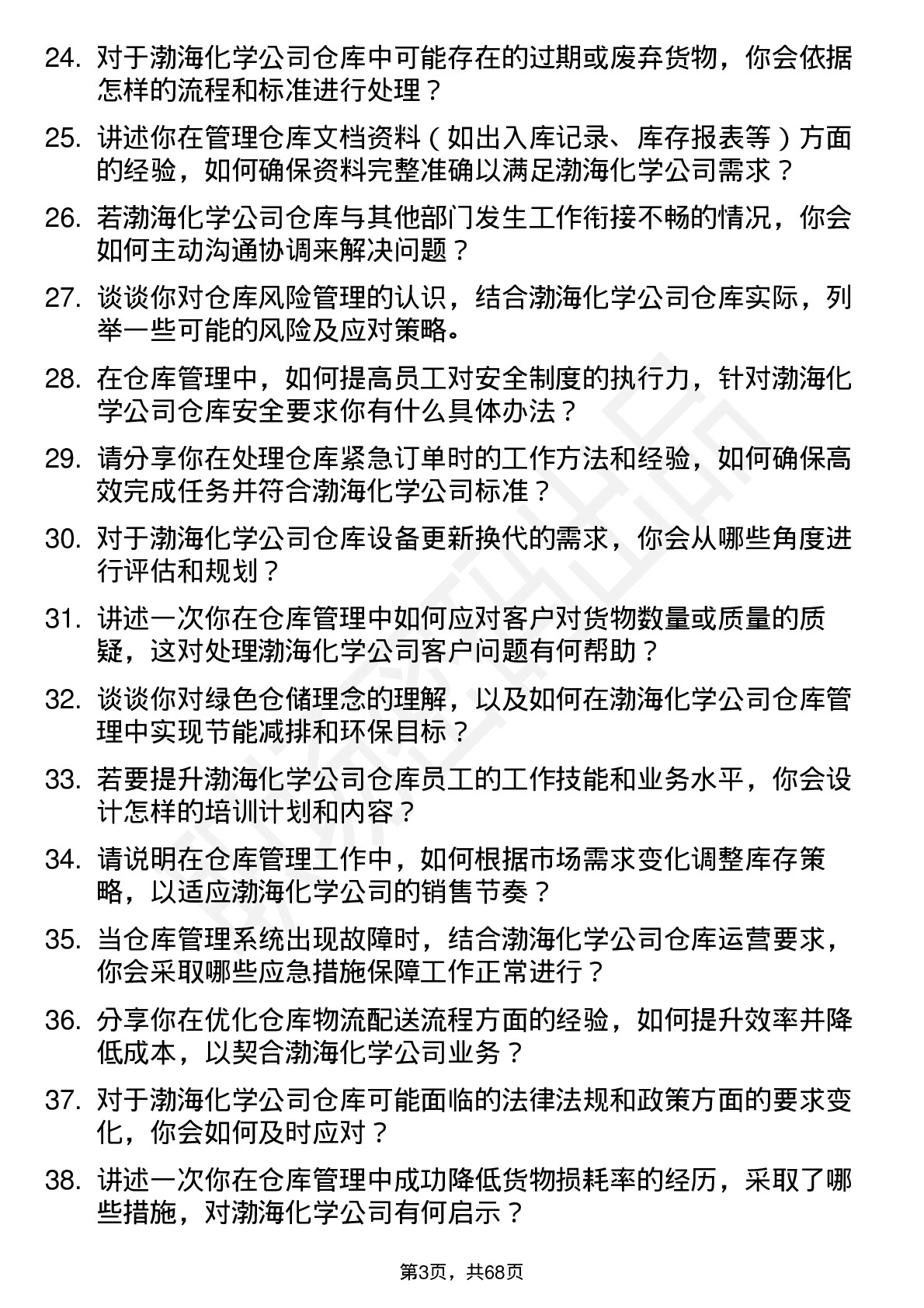 48道渤海化学仓库管理员岗位面试题库及参考回答含考察点分析