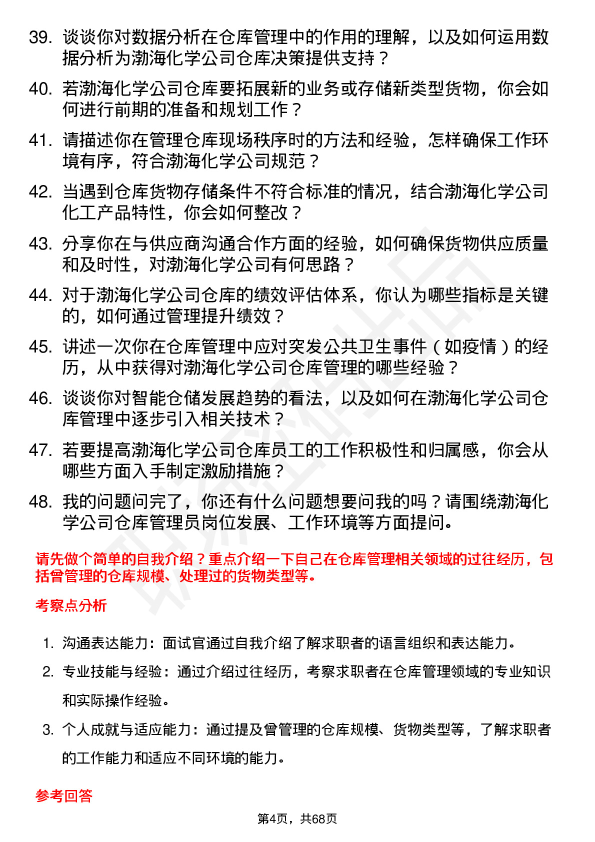 48道渤海化学仓库管理员岗位面试题库及参考回答含考察点分析