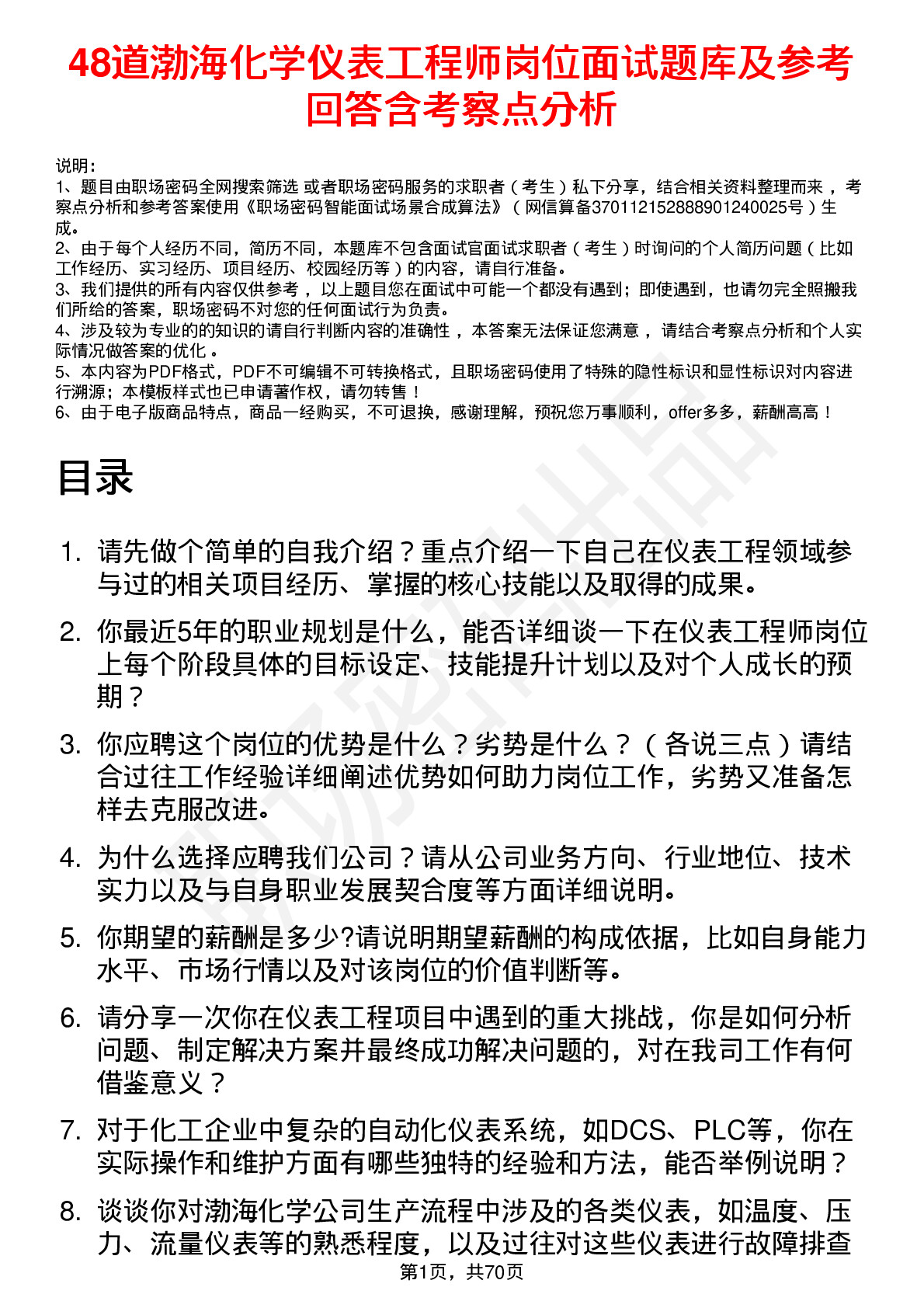 48道渤海化学仪表工程师岗位面试题库及参考回答含考察点分析