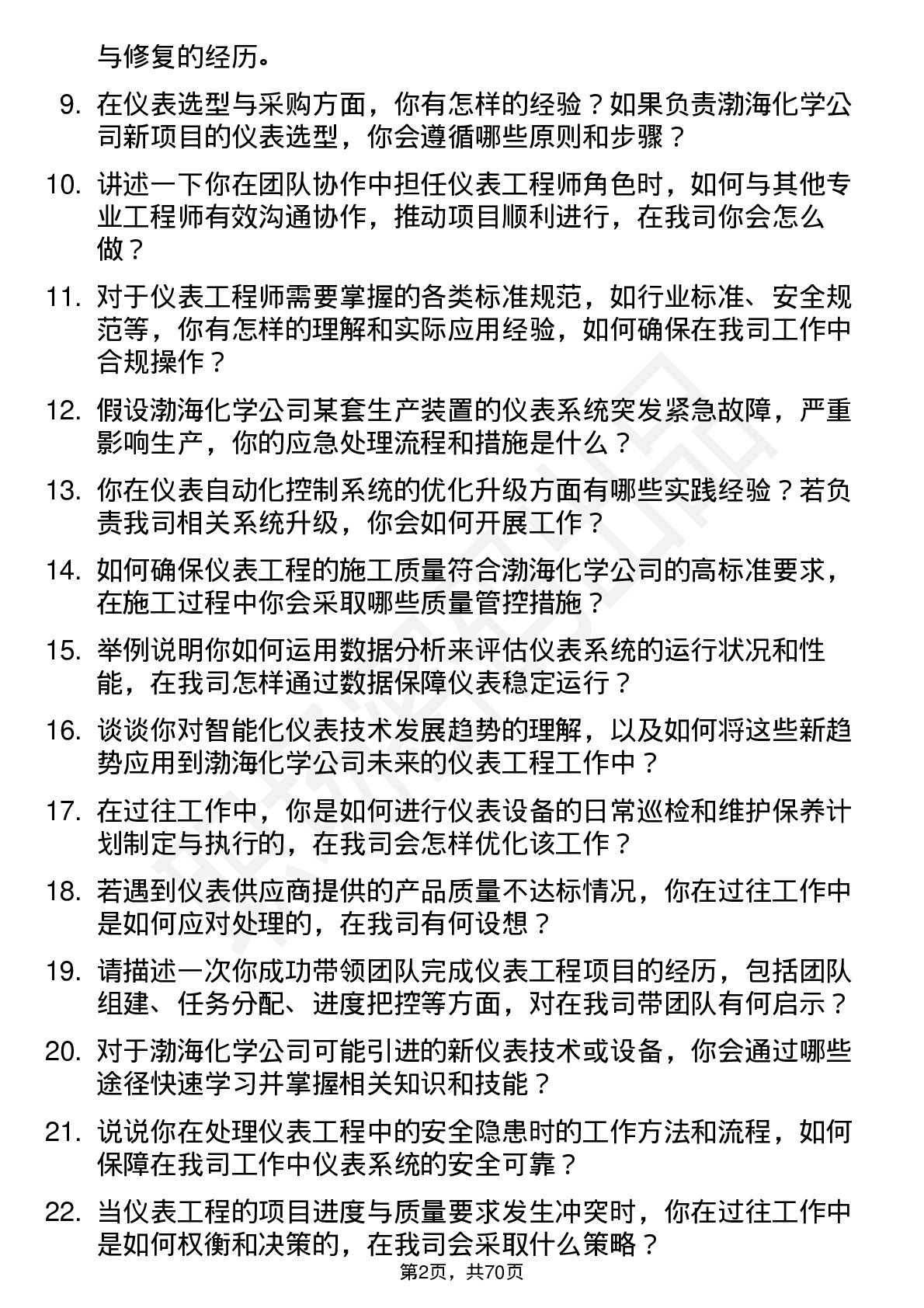 48道渤海化学仪表工程师岗位面试题库及参考回答含考察点分析