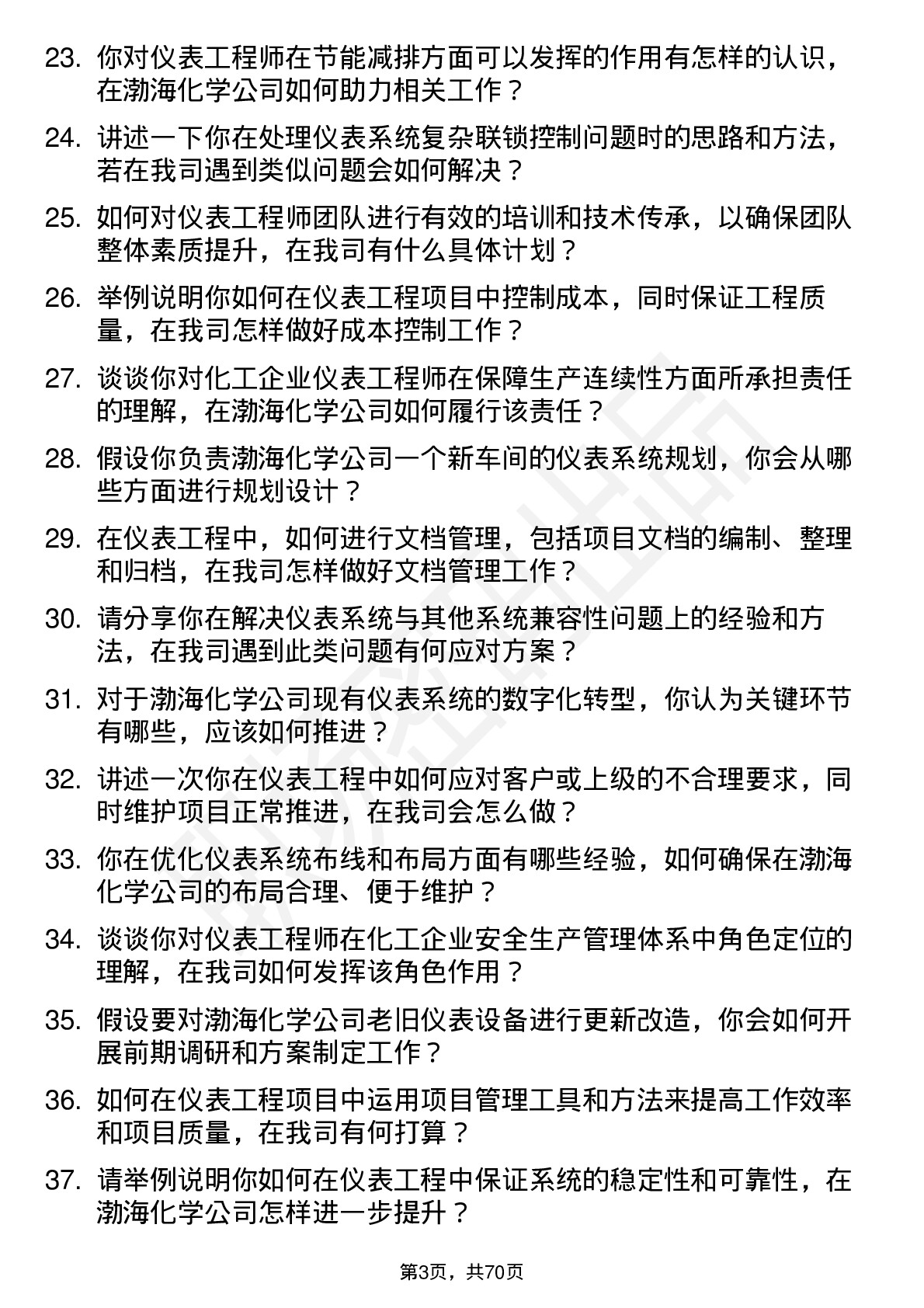 48道渤海化学仪表工程师岗位面试题库及参考回答含考察点分析