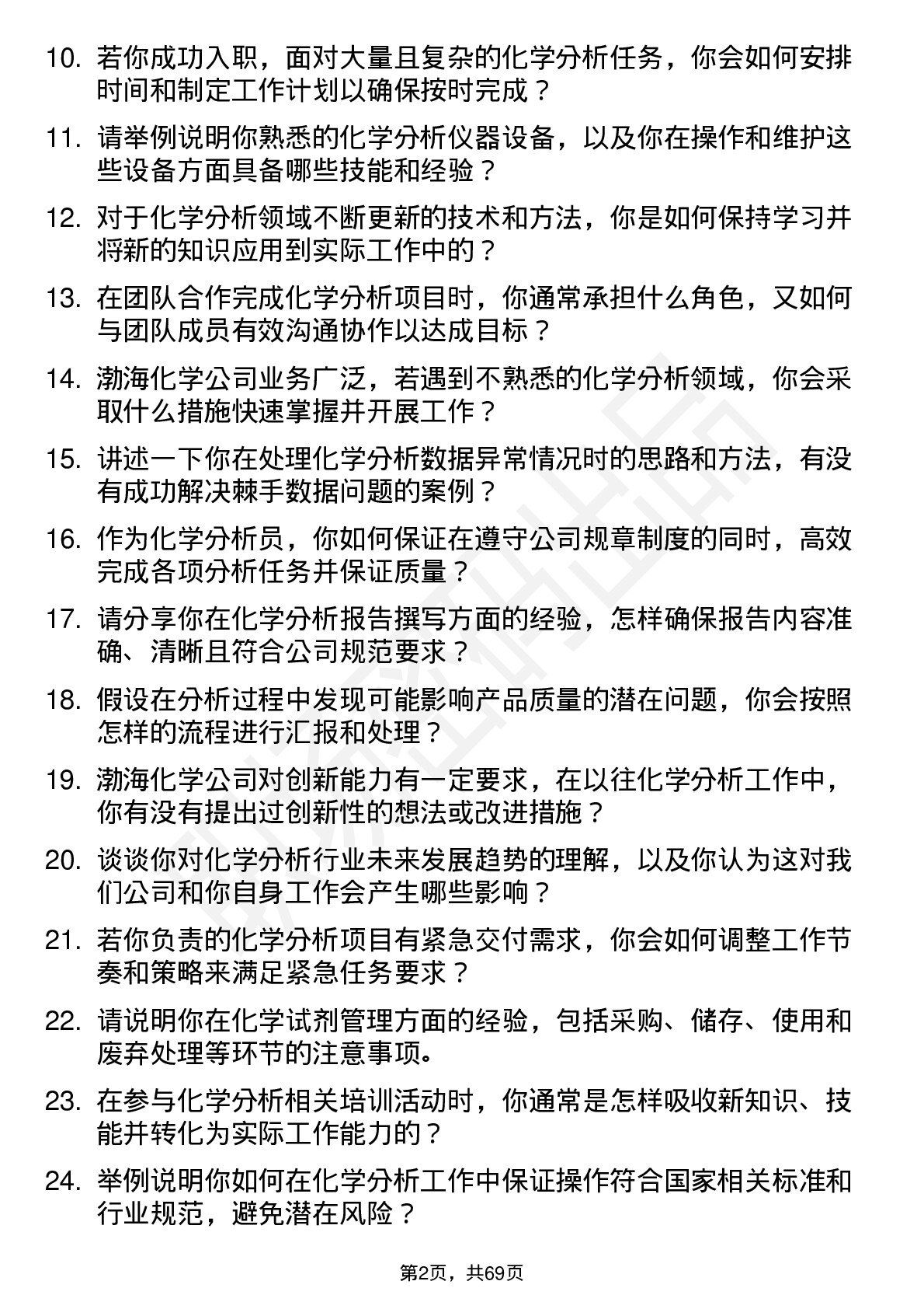 48道渤海化学化学分析员岗位面试题库及参考回答含考察点分析