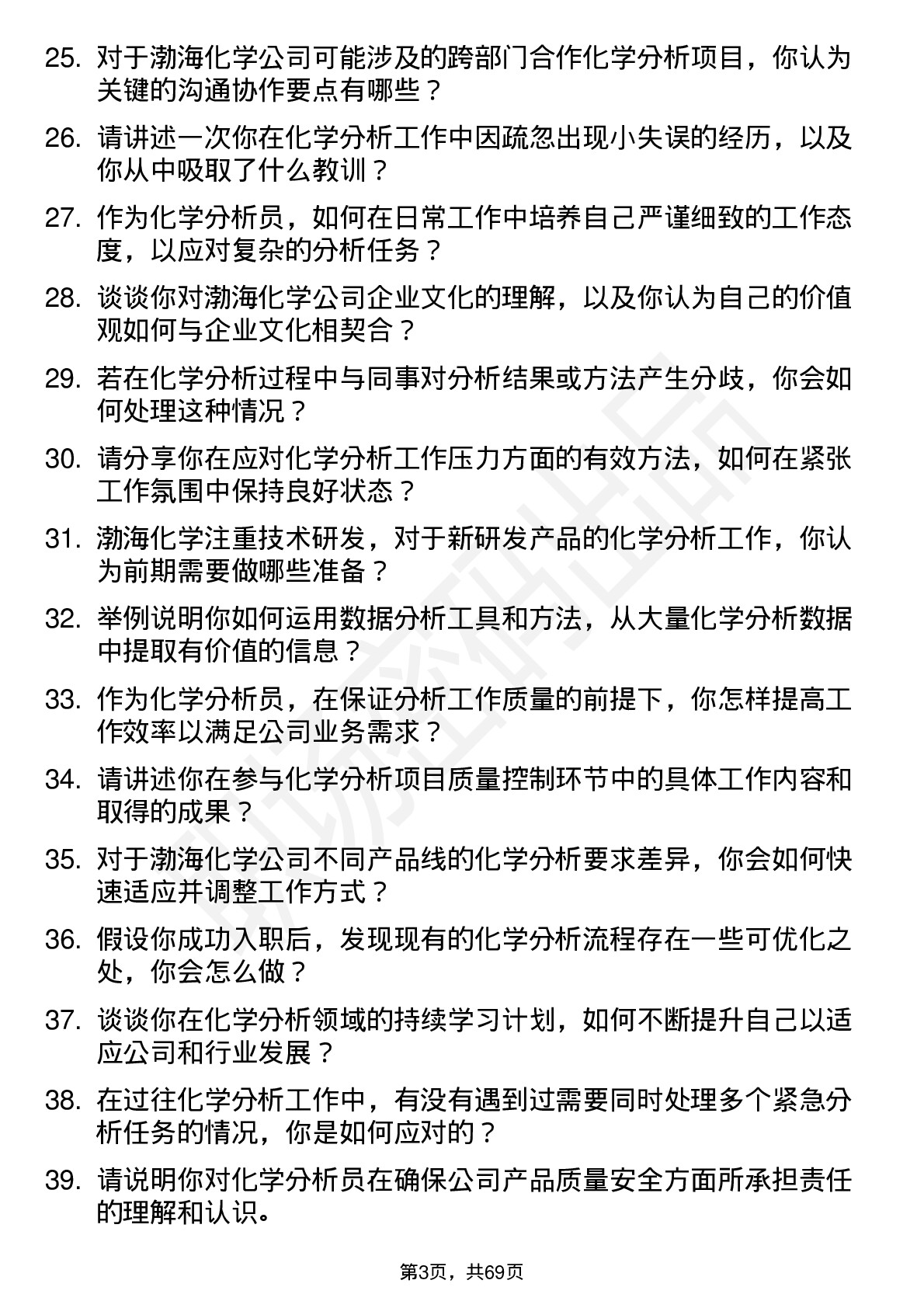 48道渤海化学化学分析员岗位面试题库及参考回答含考察点分析