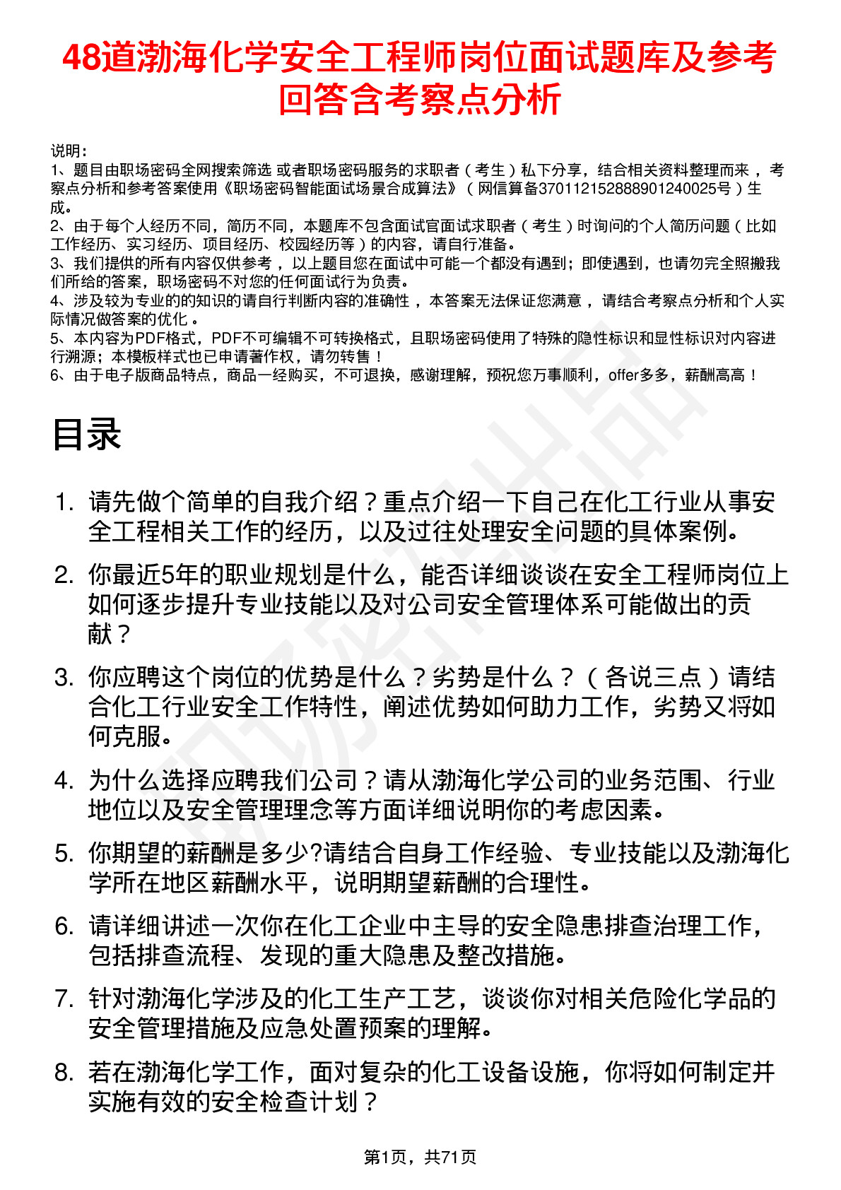 48道渤海化学安全工程师岗位面试题库及参考回答含考察点分析