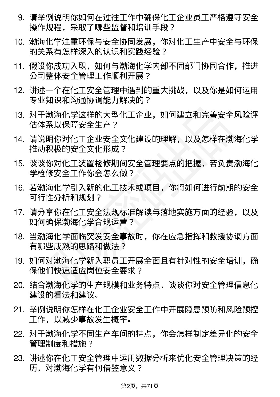 48道渤海化学安全工程师岗位面试题库及参考回答含考察点分析