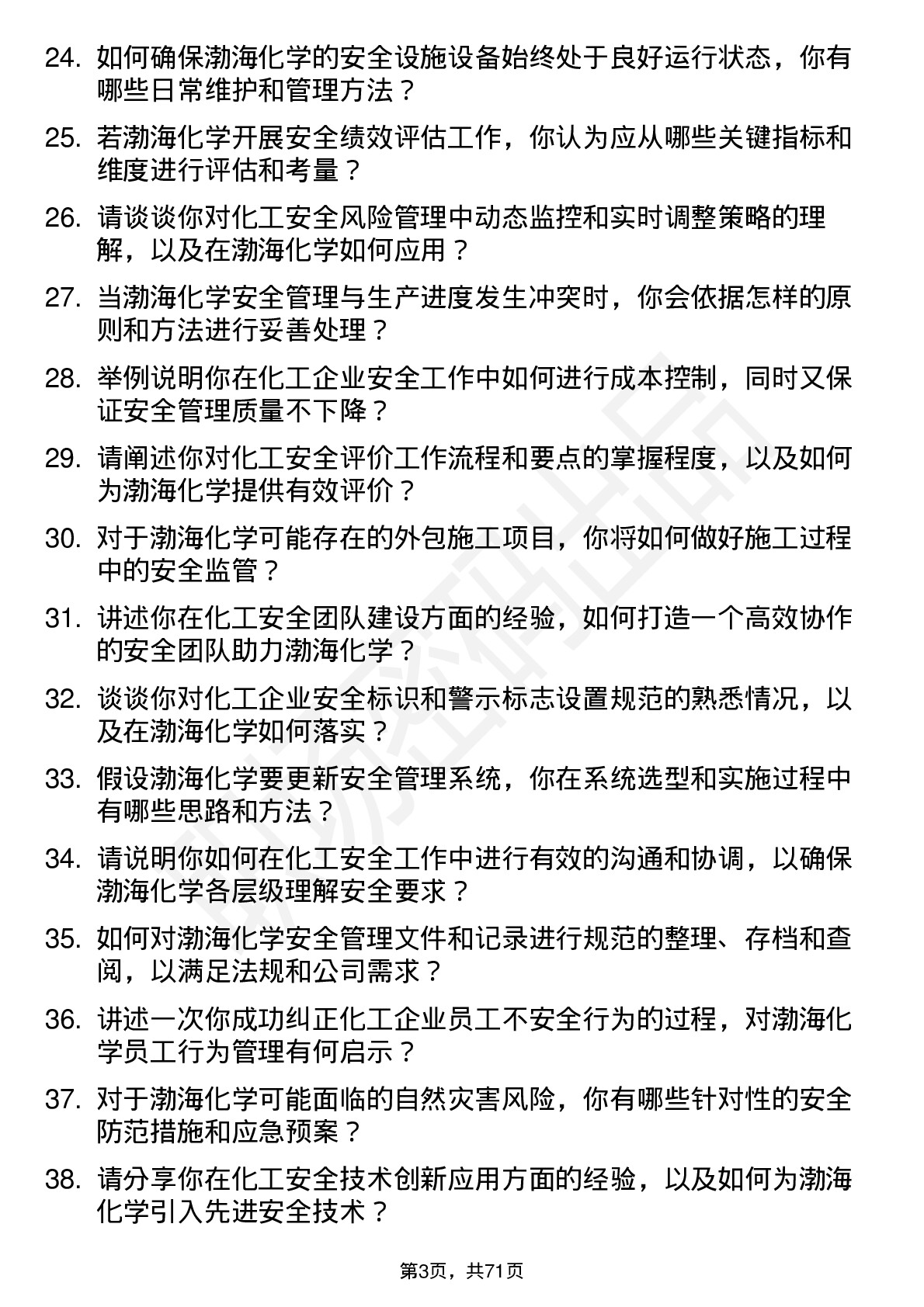 48道渤海化学安全工程师岗位面试题库及参考回答含考察点分析