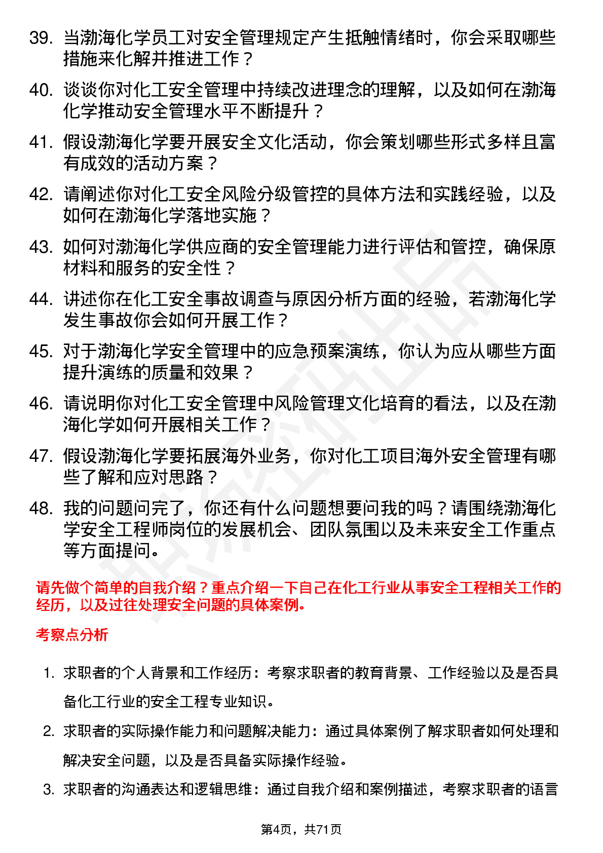 48道渤海化学安全工程师岗位面试题库及参考回答含考察点分析