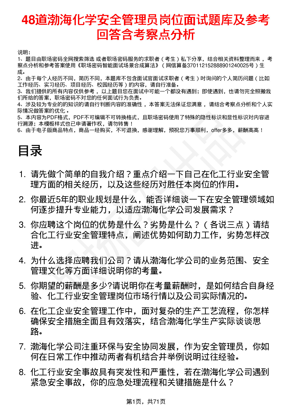 48道渤海化学安全管理员岗位面试题库及参考回答含考察点分析