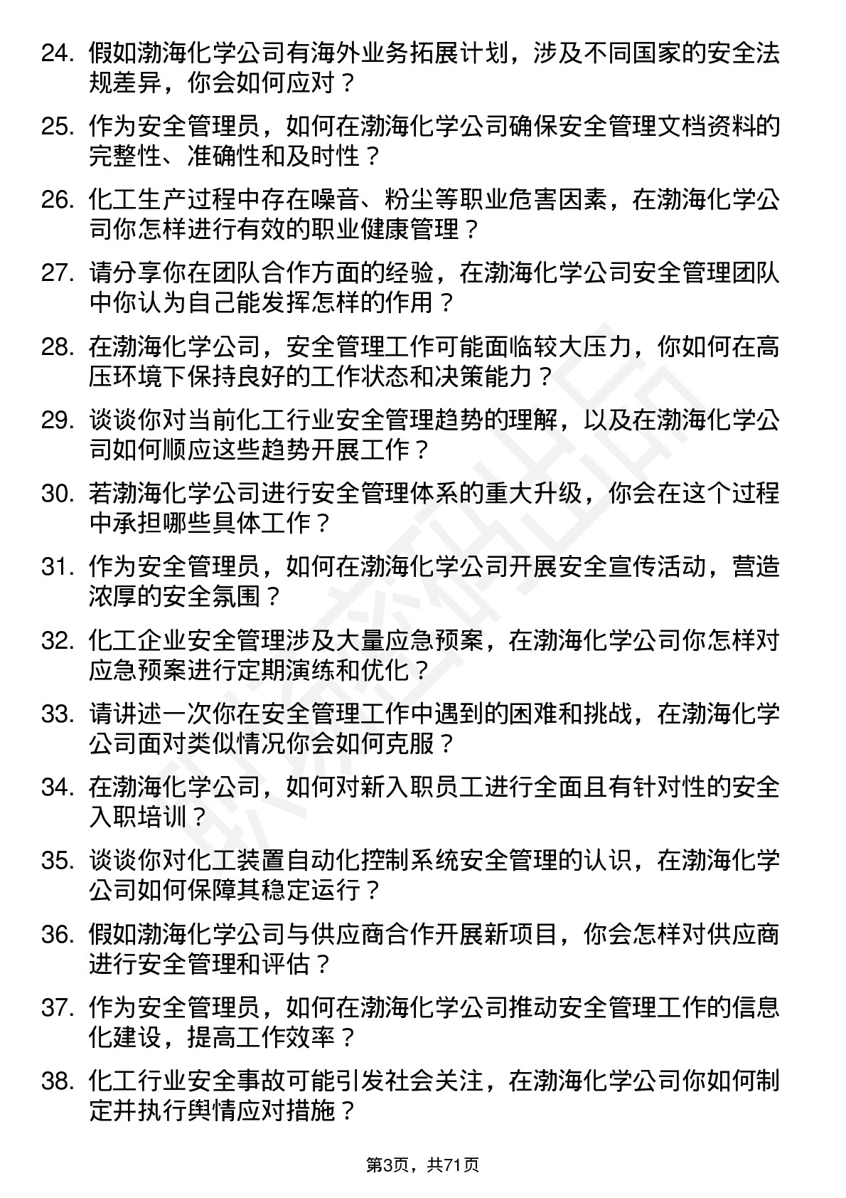 48道渤海化学安全管理员岗位面试题库及参考回答含考察点分析