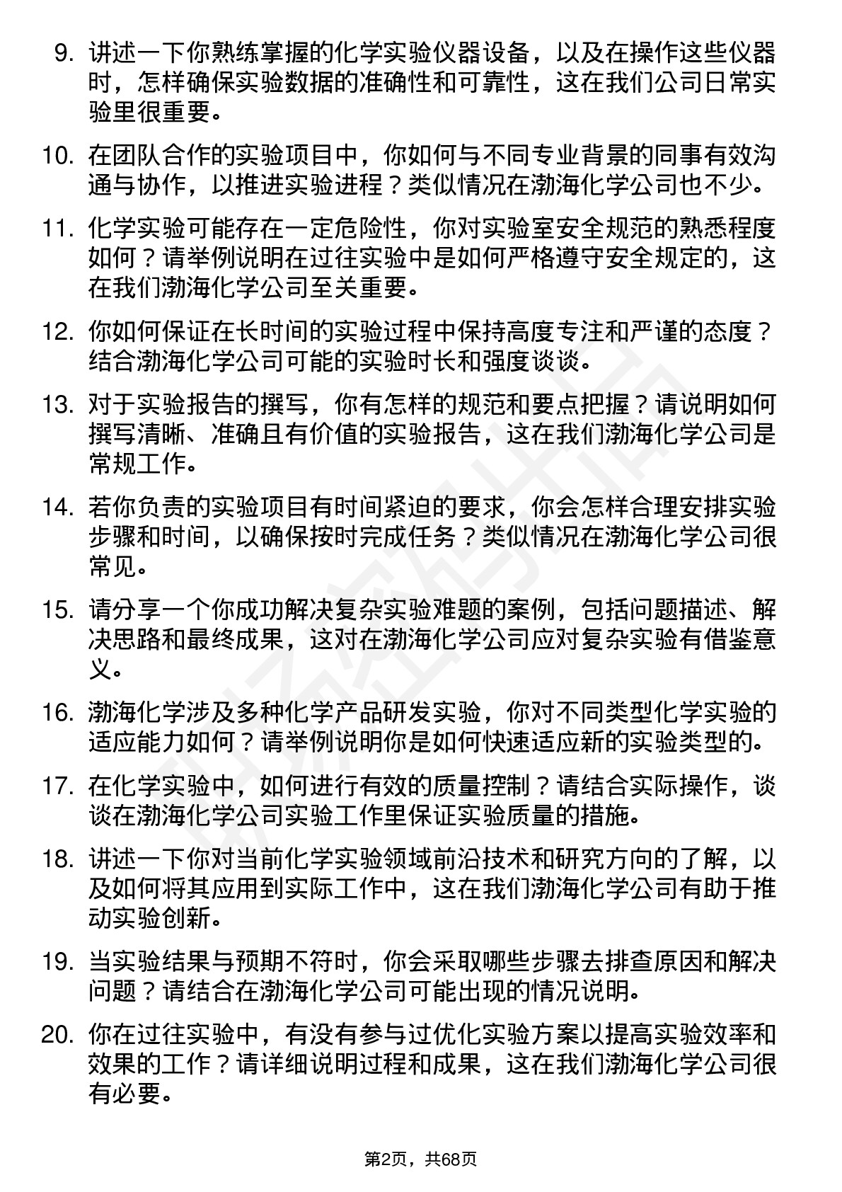 48道渤海化学实验员岗位面试题库及参考回答含考察点分析