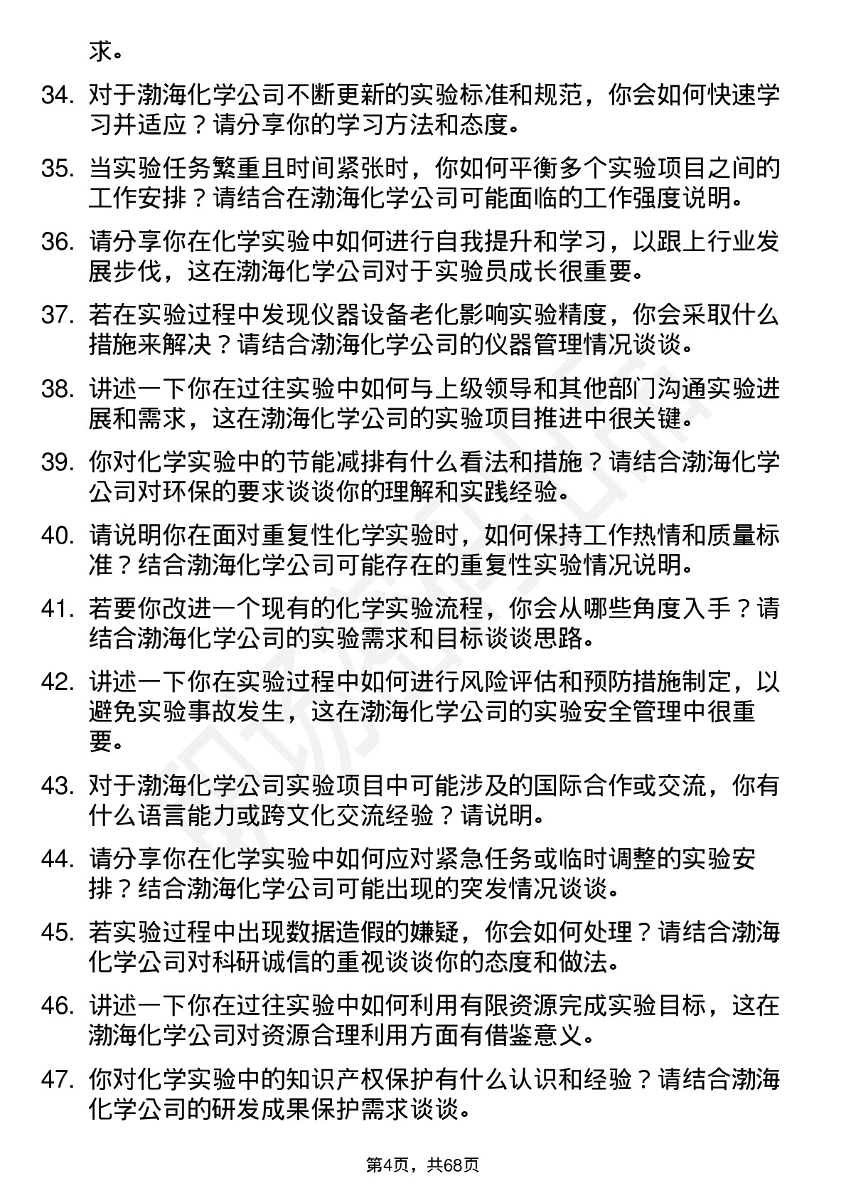 48道渤海化学实验员岗位面试题库及参考回答含考察点分析