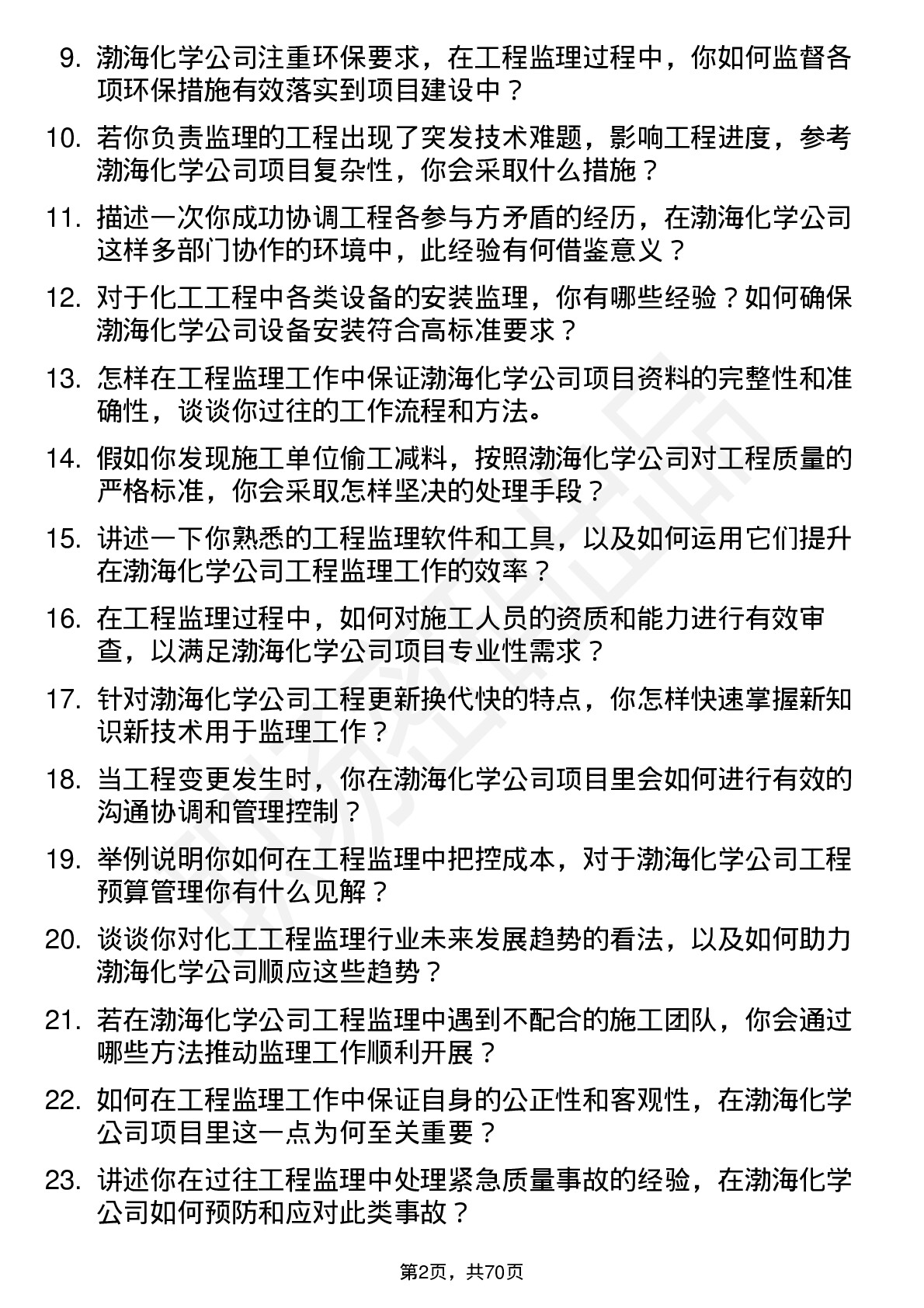 48道渤海化学工程监理员岗位面试题库及参考回答含考察点分析