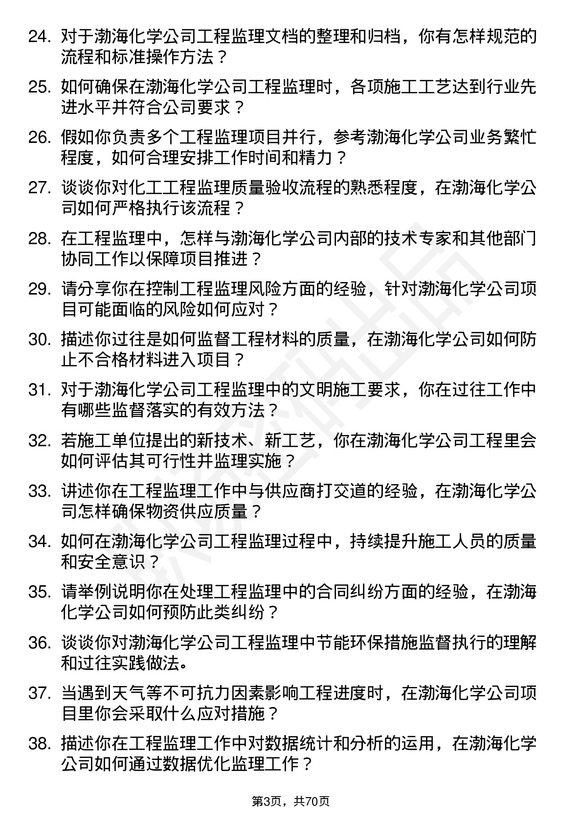 48道渤海化学工程监理员岗位面试题库及参考回答含考察点分析