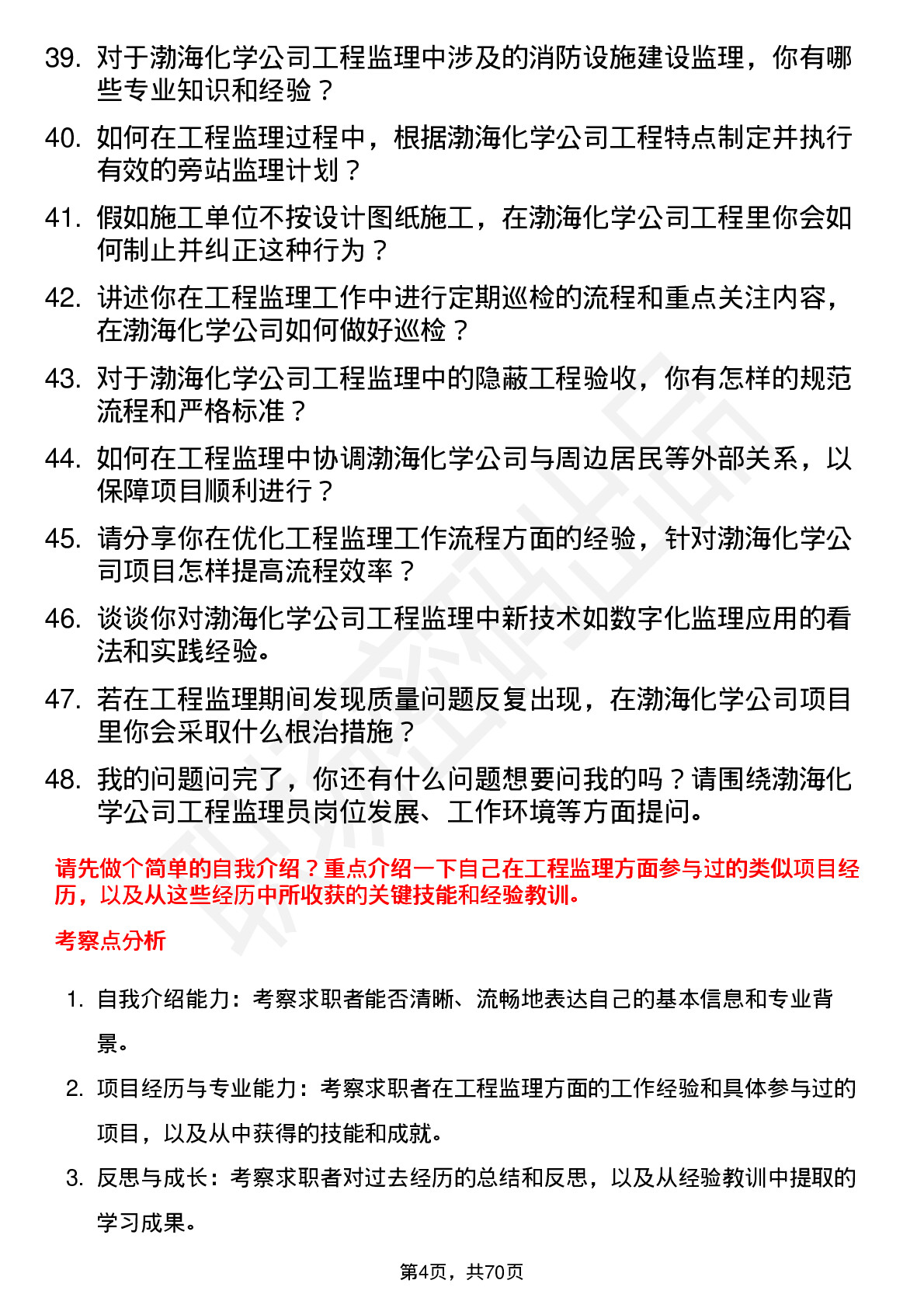 48道渤海化学工程监理员岗位面试题库及参考回答含考察点分析