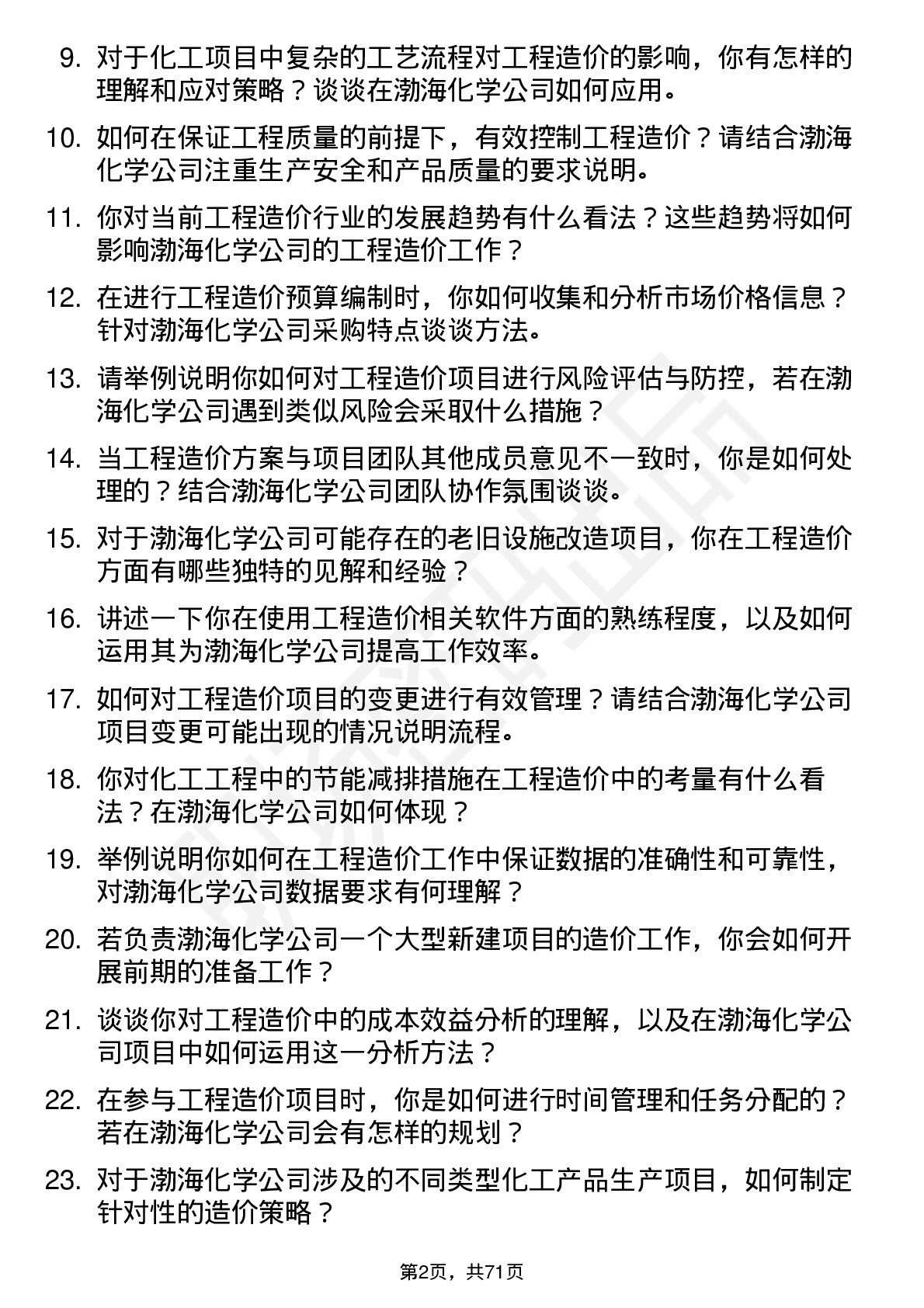 48道渤海化学工程造价师岗位面试题库及参考回答含考察点分析