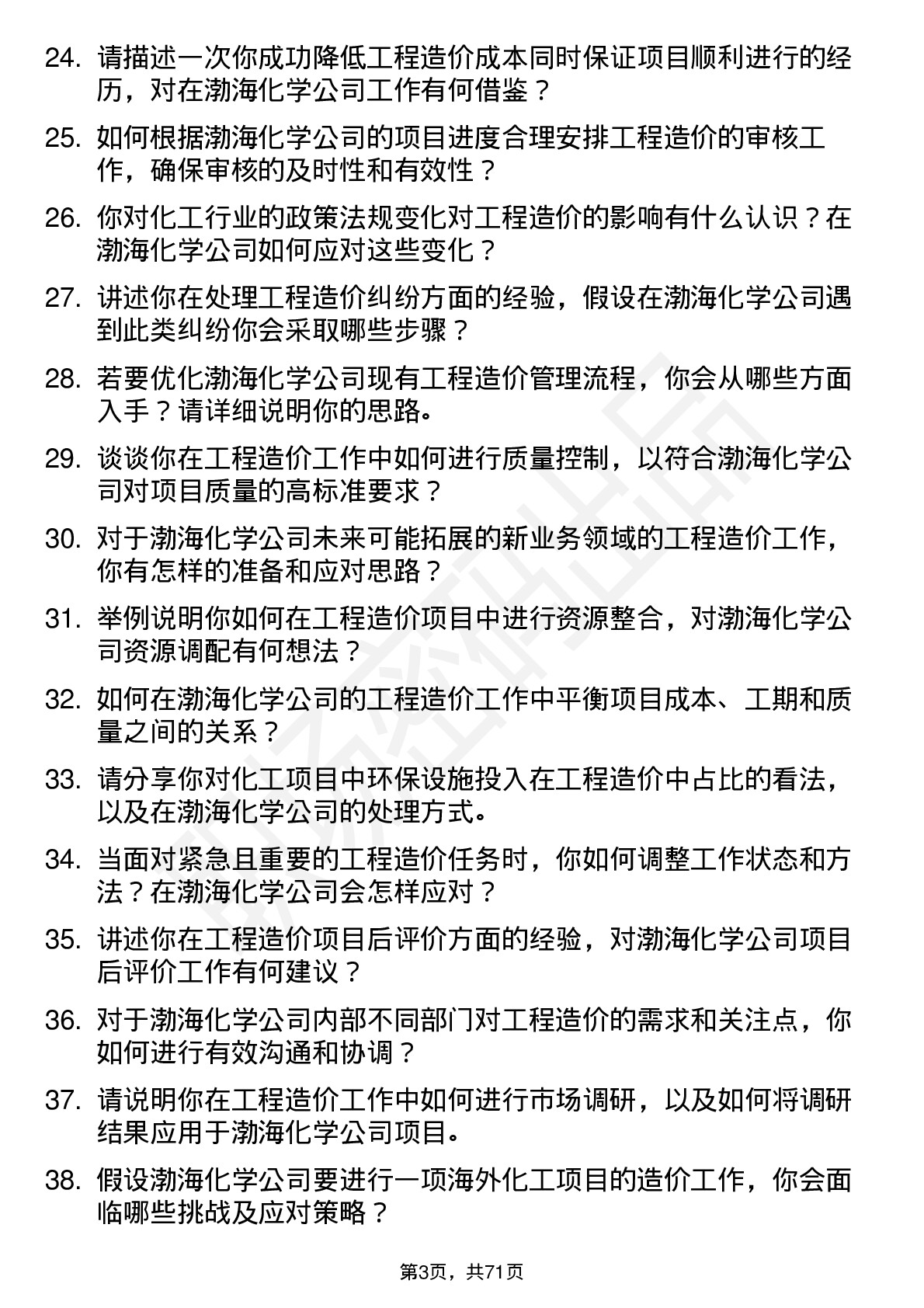 48道渤海化学工程造价师岗位面试题库及参考回答含考察点分析