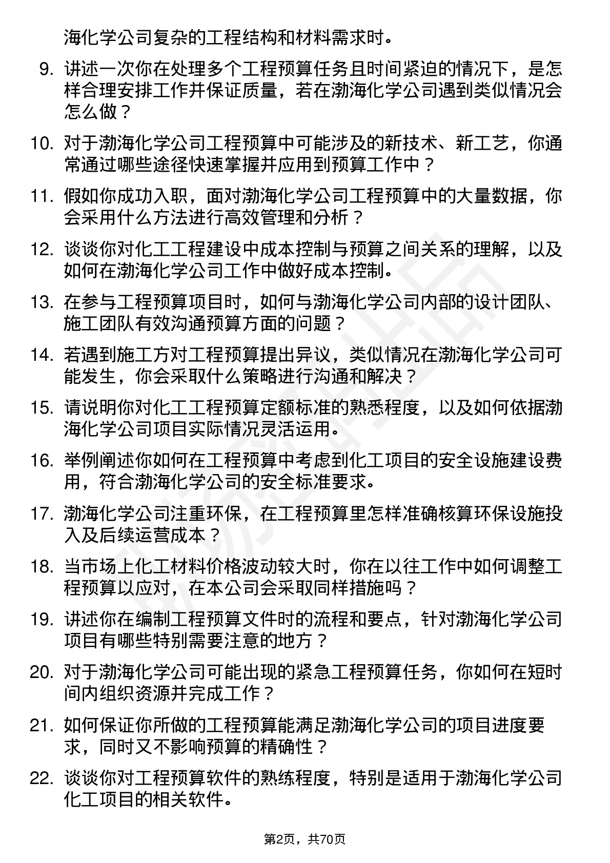 48道渤海化学工程预算员岗位面试题库及参考回答含考察点分析