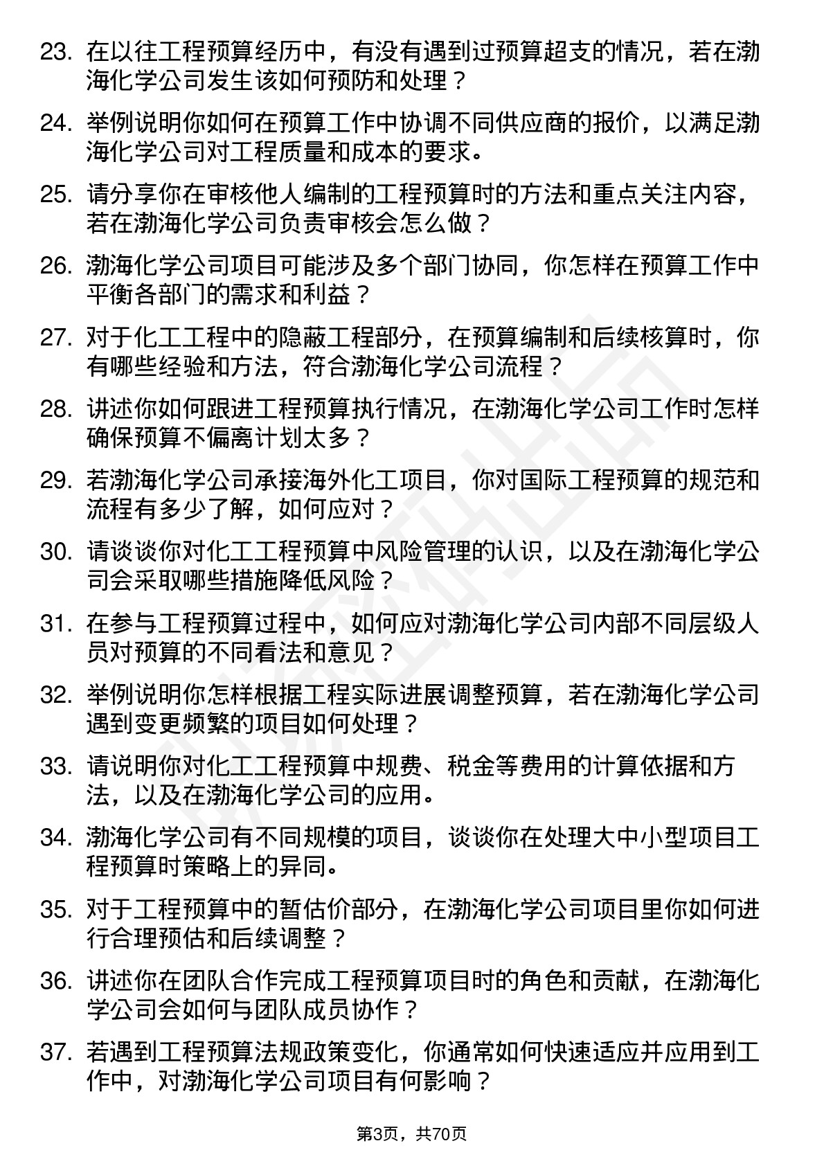 48道渤海化学工程预算员岗位面试题库及参考回答含考察点分析