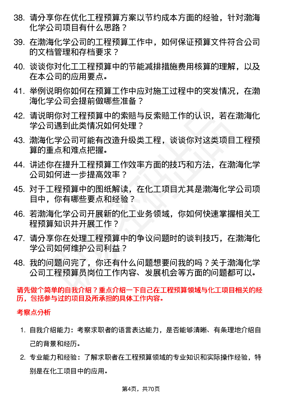 48道渤海化学工程预算员岗位面试题库及参考回答含考察点分析