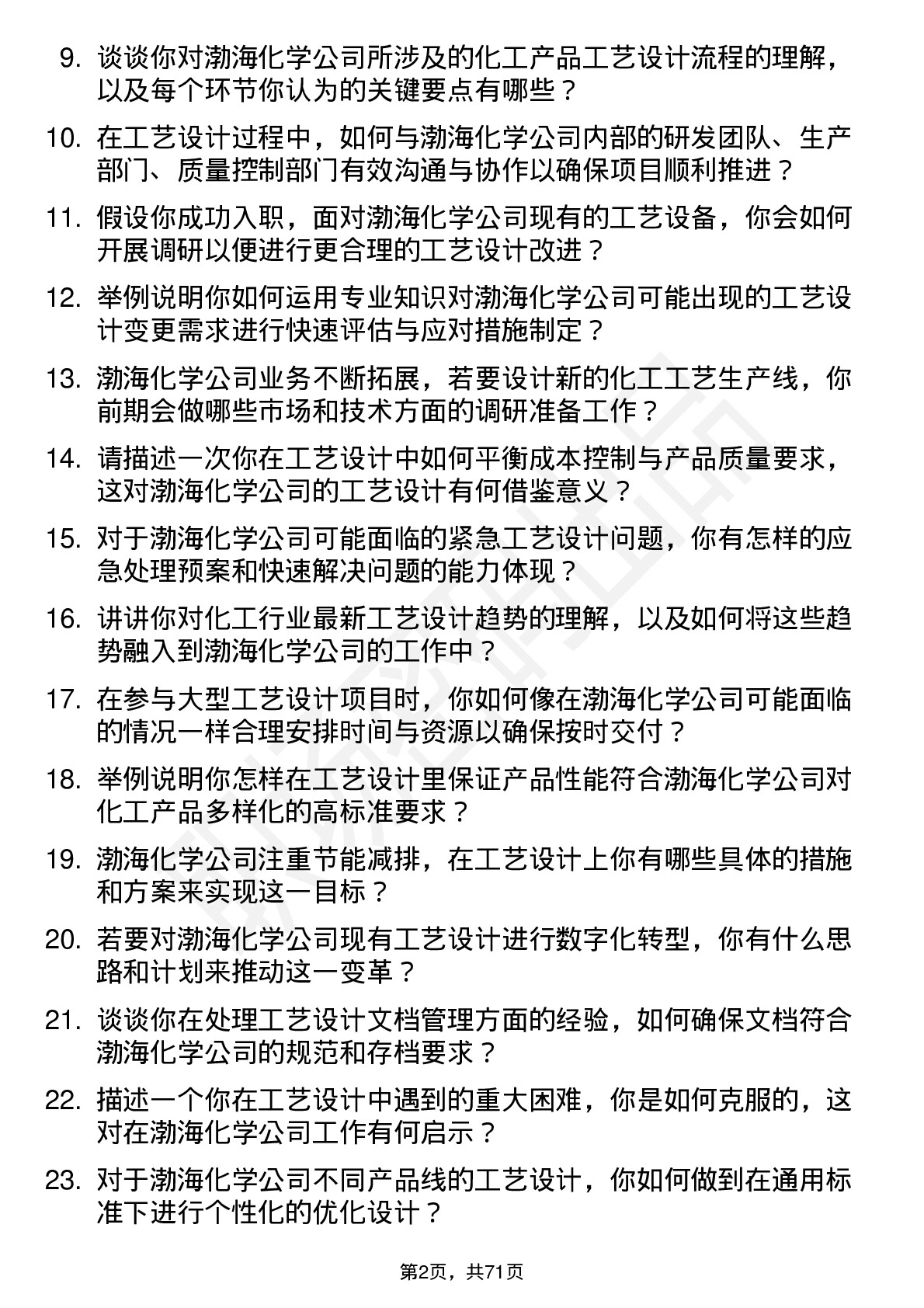 48道渤海化学工艺设计师岗位面试题库及参考回答含考察点分析