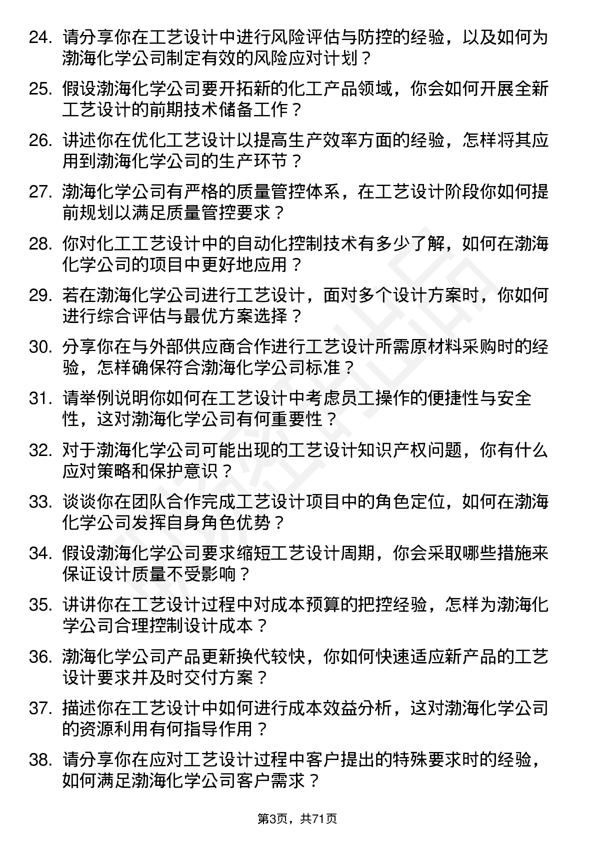 48道渤海化学工艺设计师岗位面试题库及参考回答含考察点分析