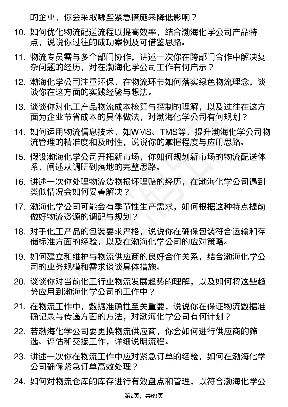 48道渤海化学物流专员岗位面试题库及参考回答含考察点分析