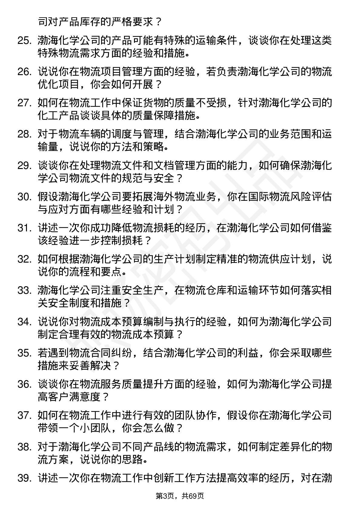 48道渤海化学物流专员岗位面试题库及参考回答含考察点分析