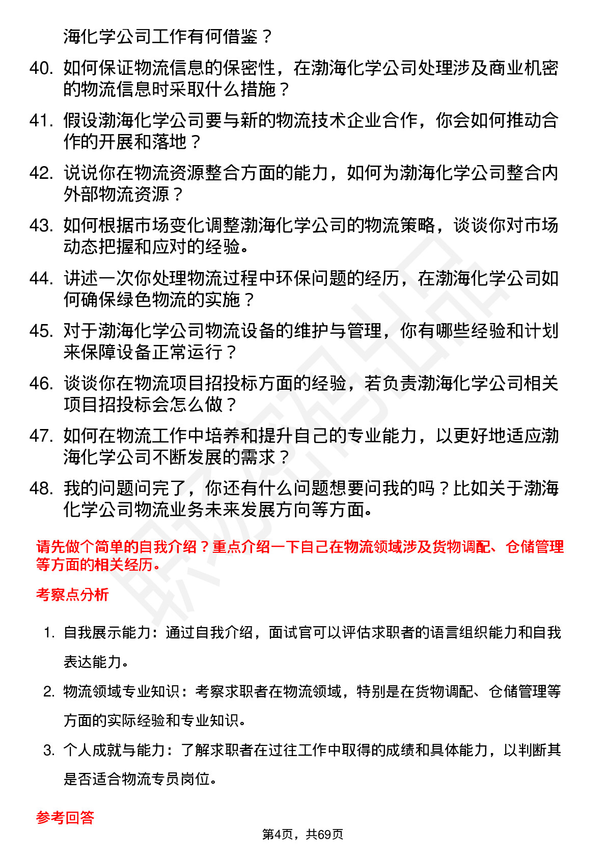 48道渤海化学物流专员岗位面试题库及参考回答含考察点分析