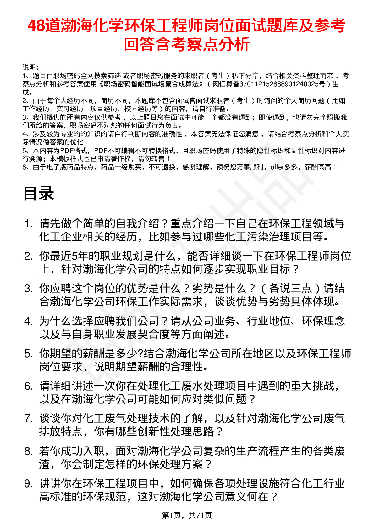 48道渤海化学环保工程师岗位面试题库及参考回答含考察点分析