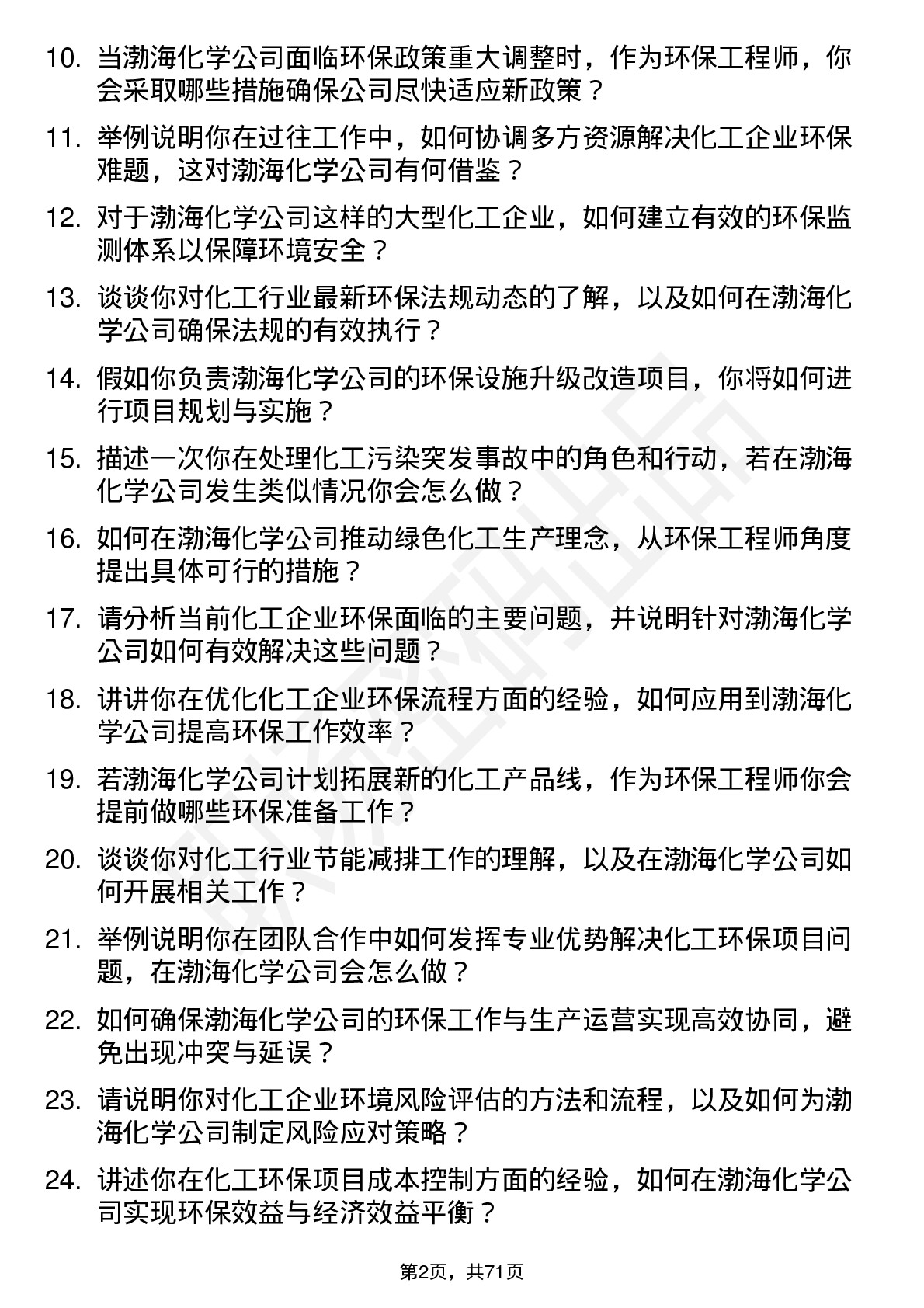 48道渤海化学环保工程师岗位面试题库及参考回答含考察点分析